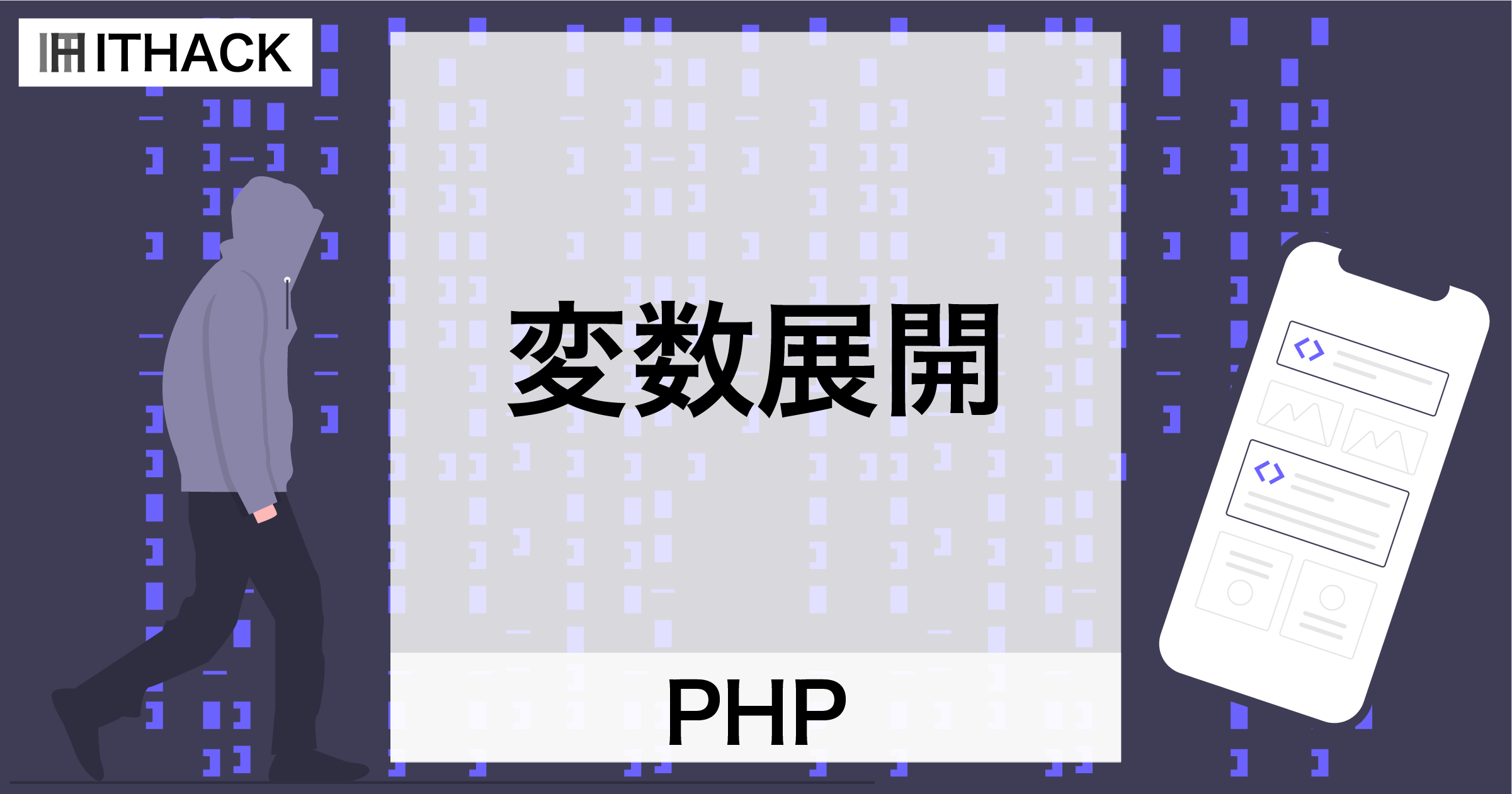 【PHP】変数展開 – 文字列中に変数の値を差し込む