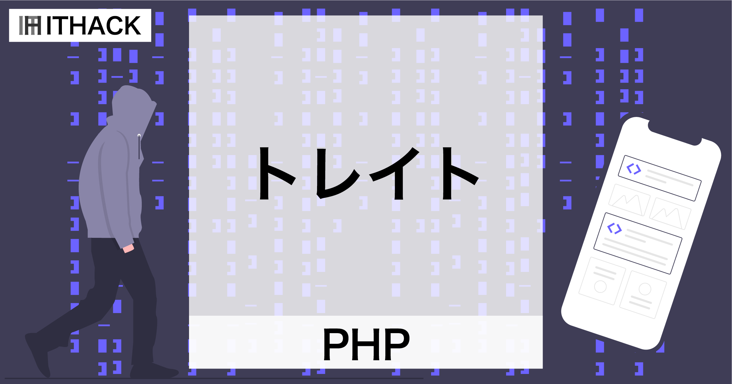 【PHP】トレイト（trait） - クラスコードの再利用