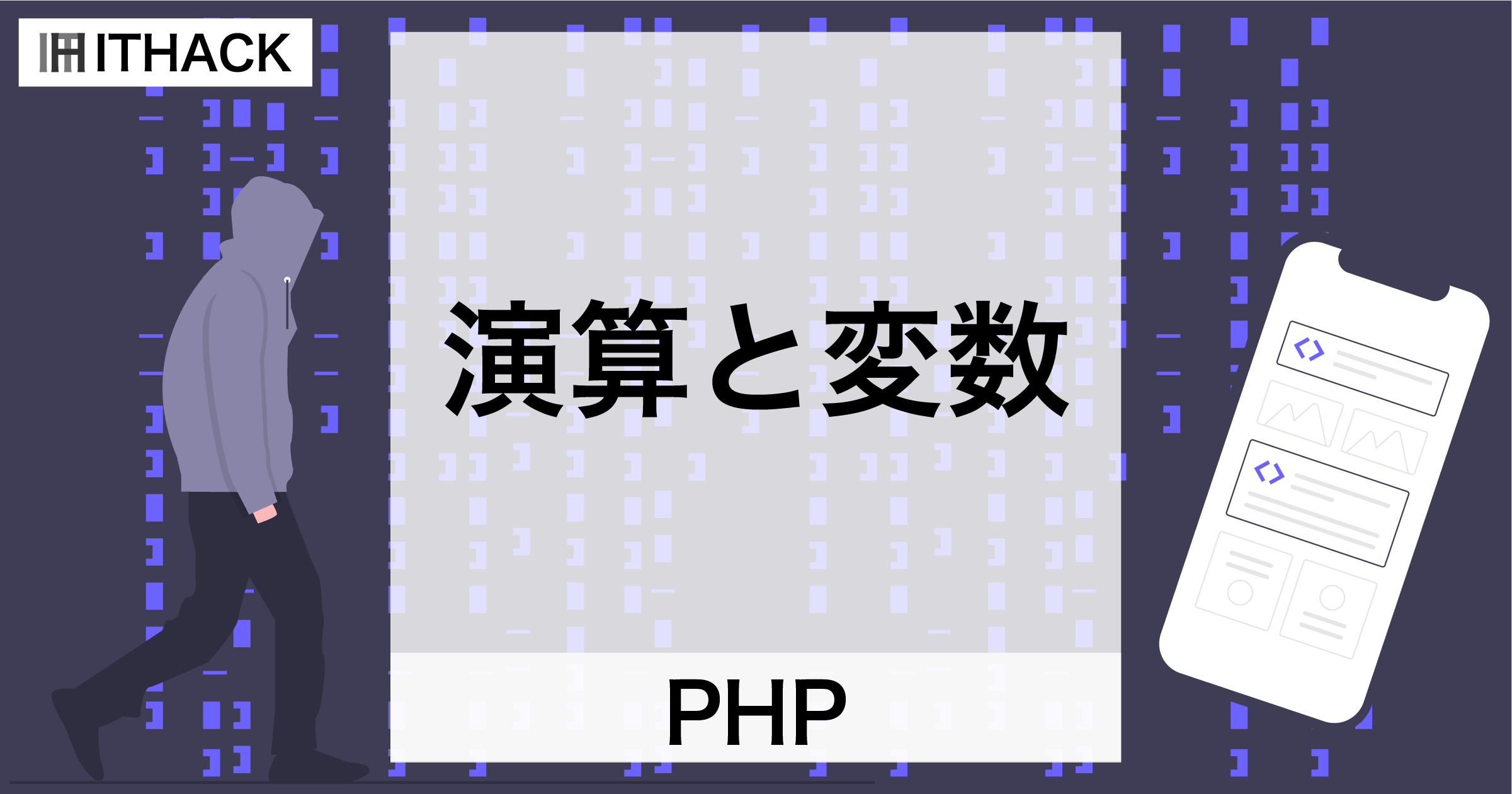 【PHP】演算と変数 - 文字列結合や算術演算で変数を使う