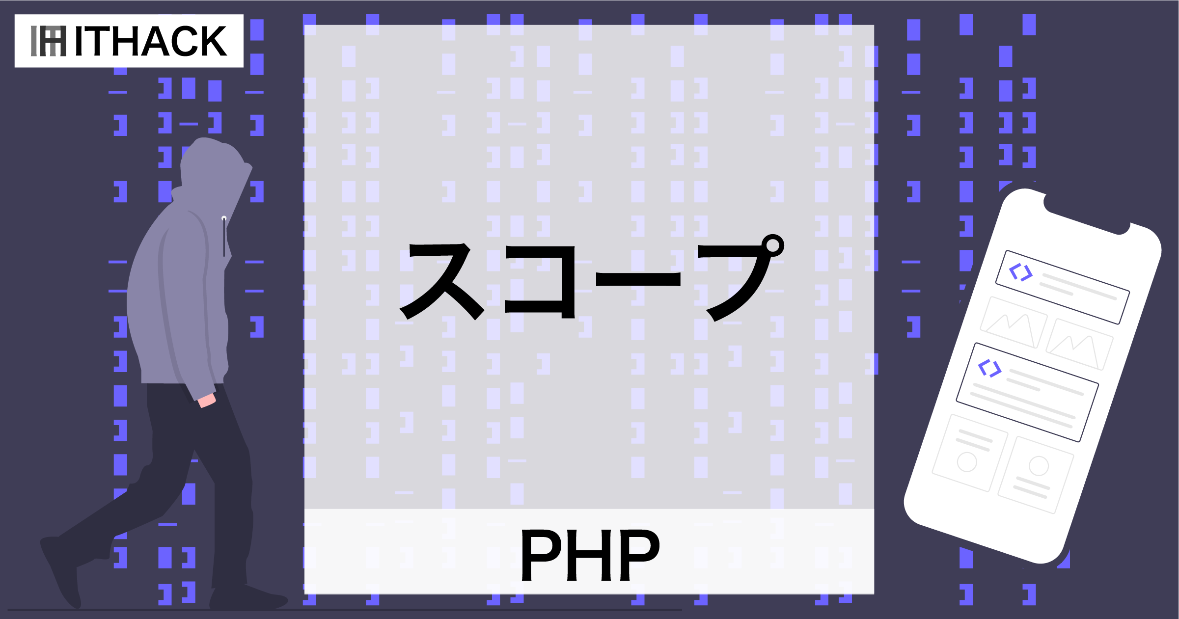 【PHP】スコープ - 変数の有効範囲