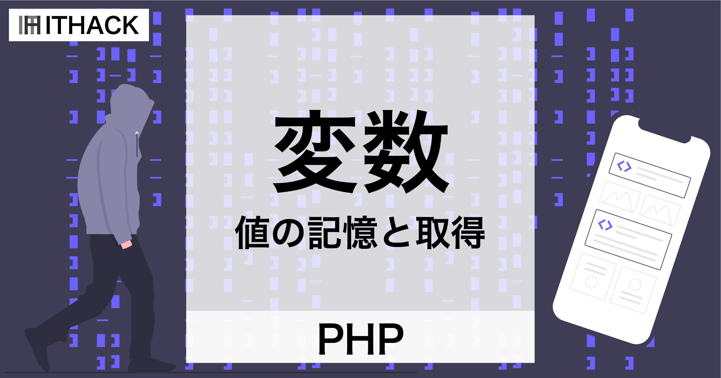 【PHP】変数 – 値の記憶と取得