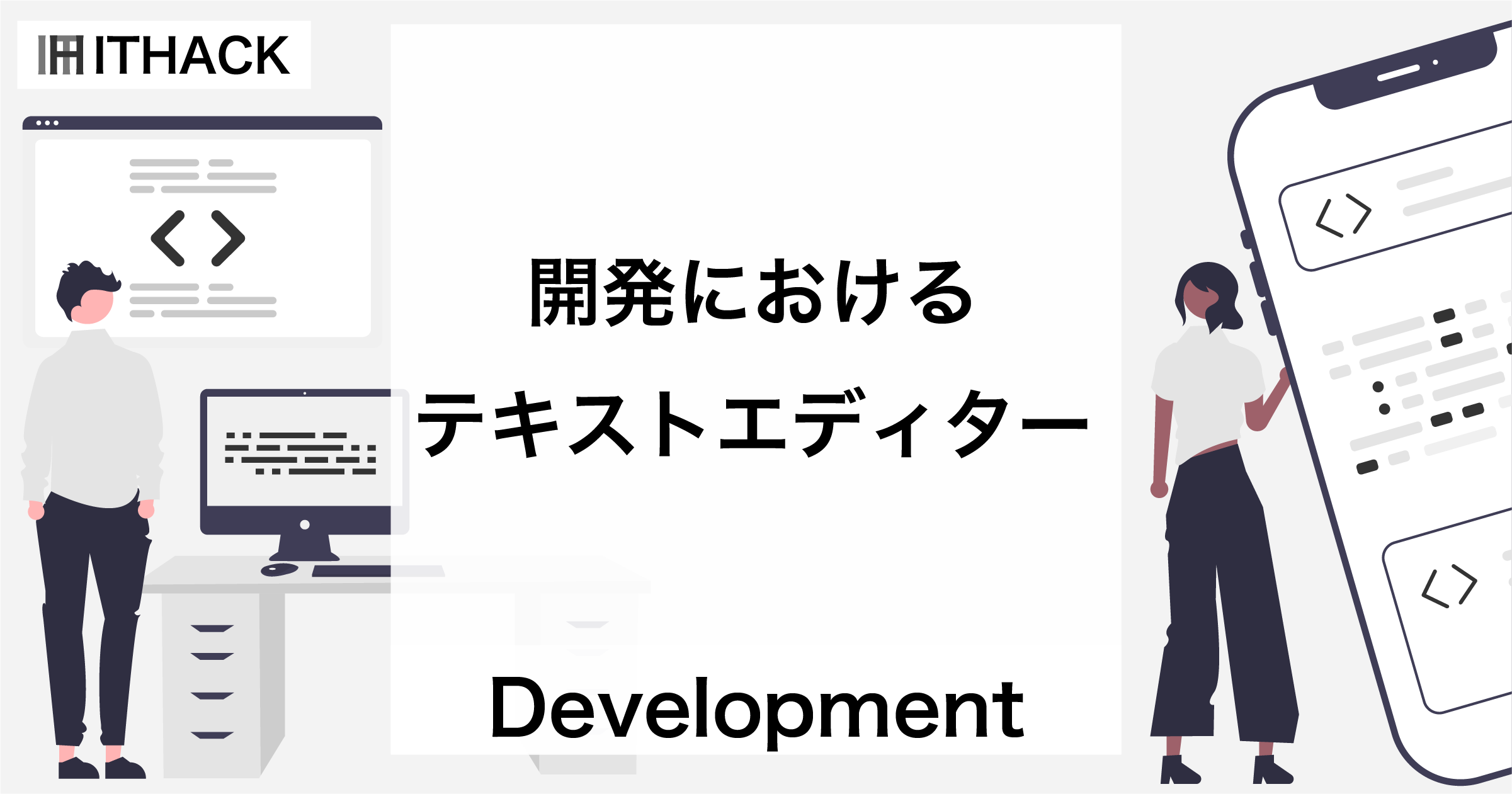 テキストエディタ - 開発の効率化