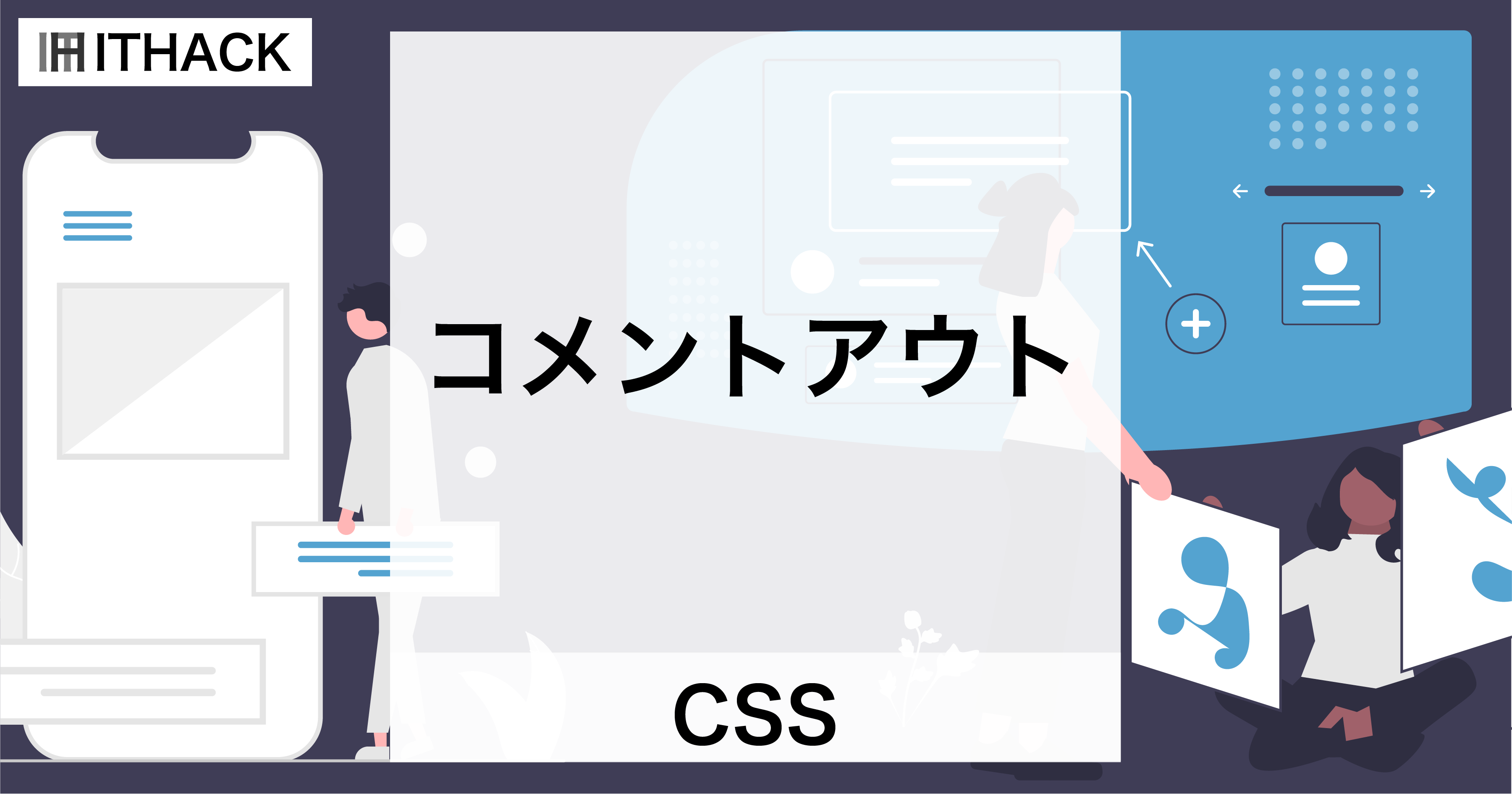 【CSS】コメントアウト - ソースコードの説明やメモ