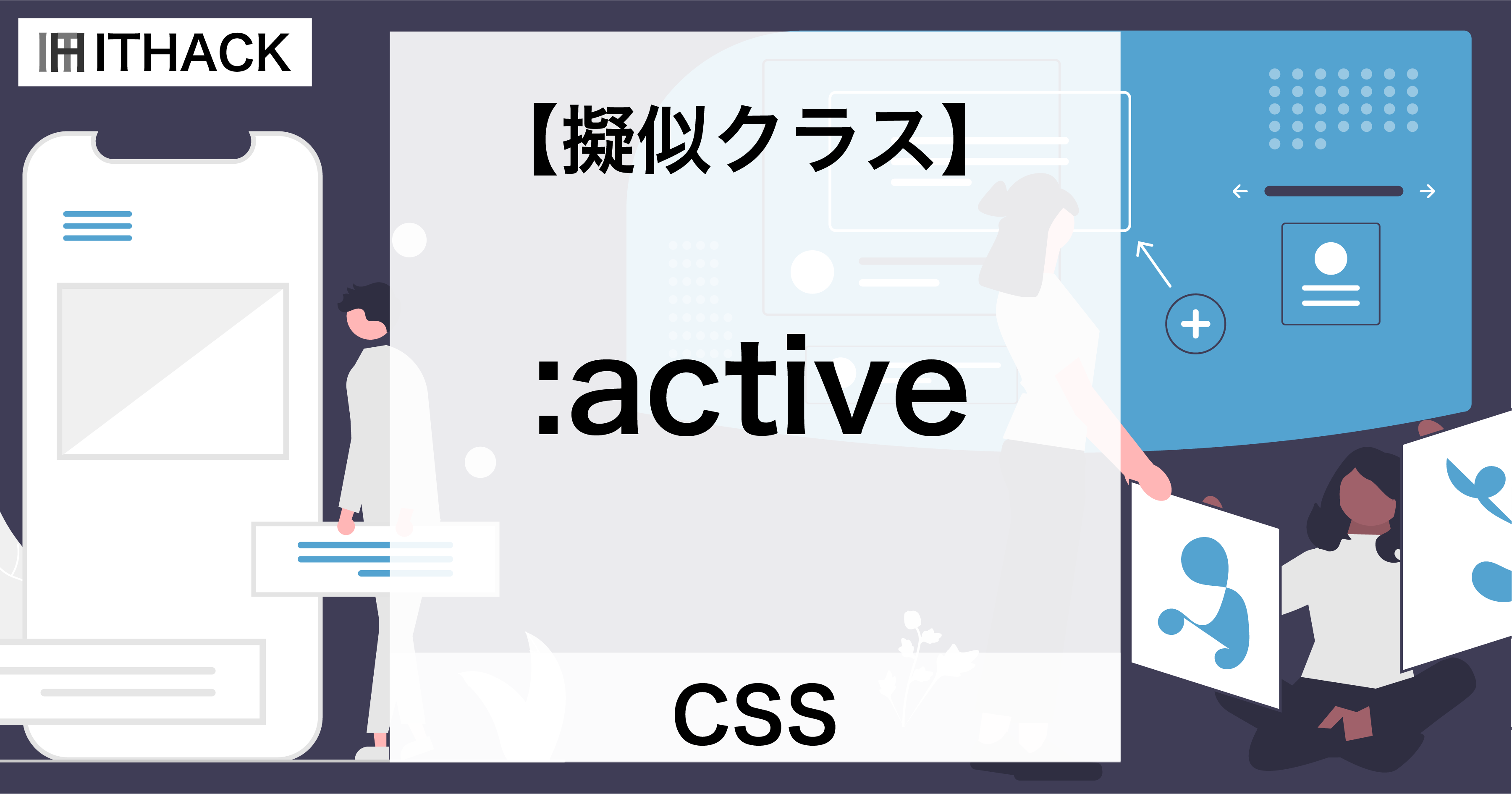 【CSS】:active（擬似クラス） - アクティブな状態