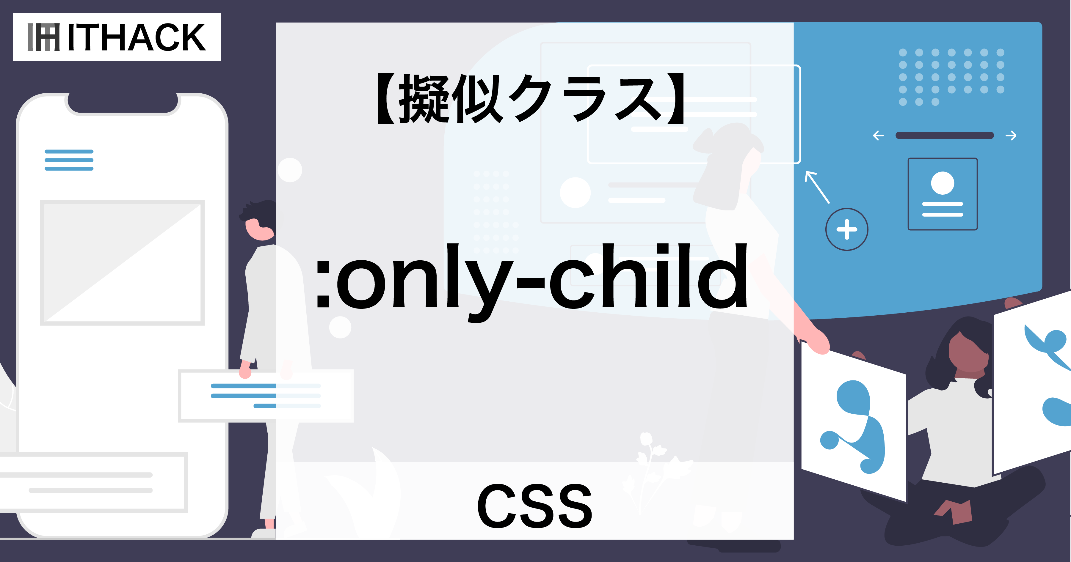 【CSS】:only-child（擬似クラス） - １つのみの要素