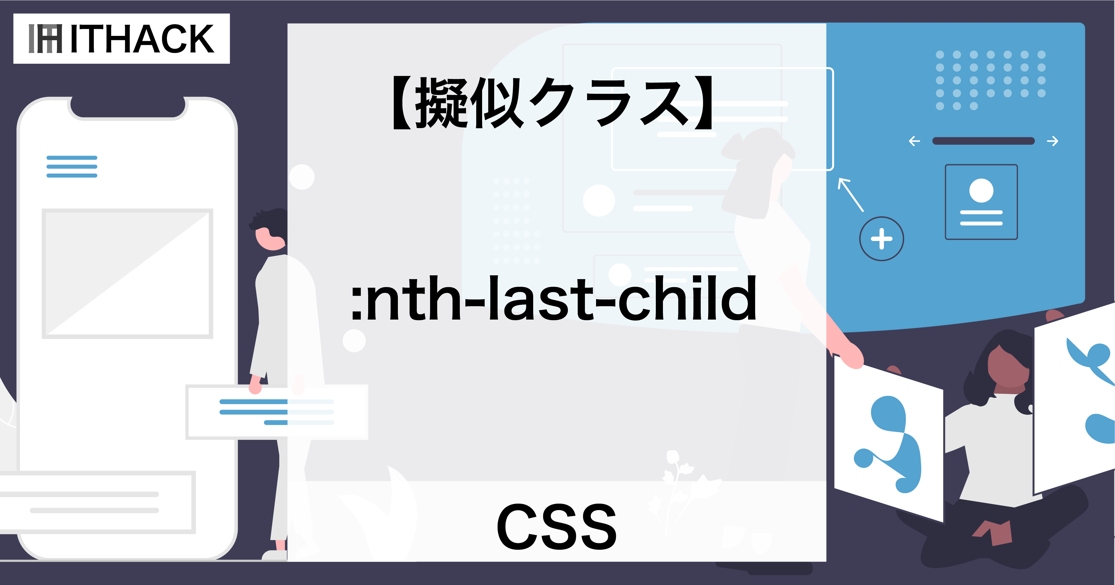 【CSS】:nth-last-child（擬似クラス） - 最後からN番目の要素