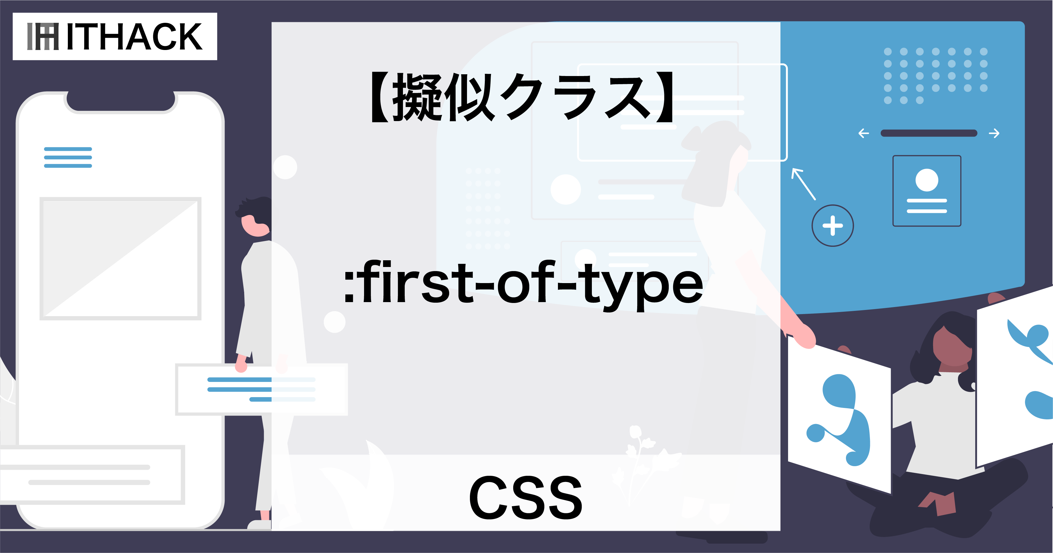 【CSS】:first-of-type（擬似クラス） - 最初の特定要素
