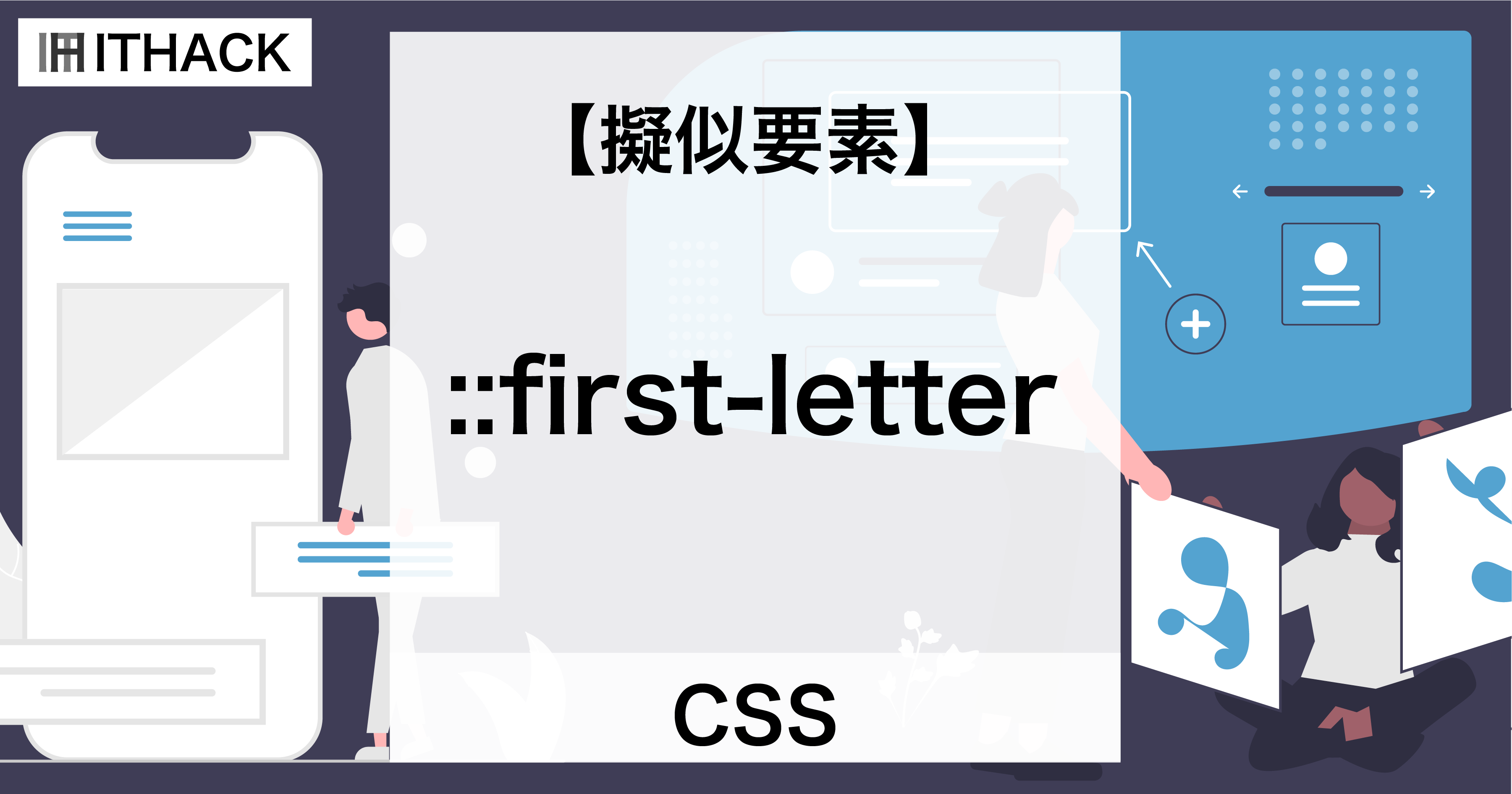 【CSS】::first-letter（擬似要素） - 最初の文字