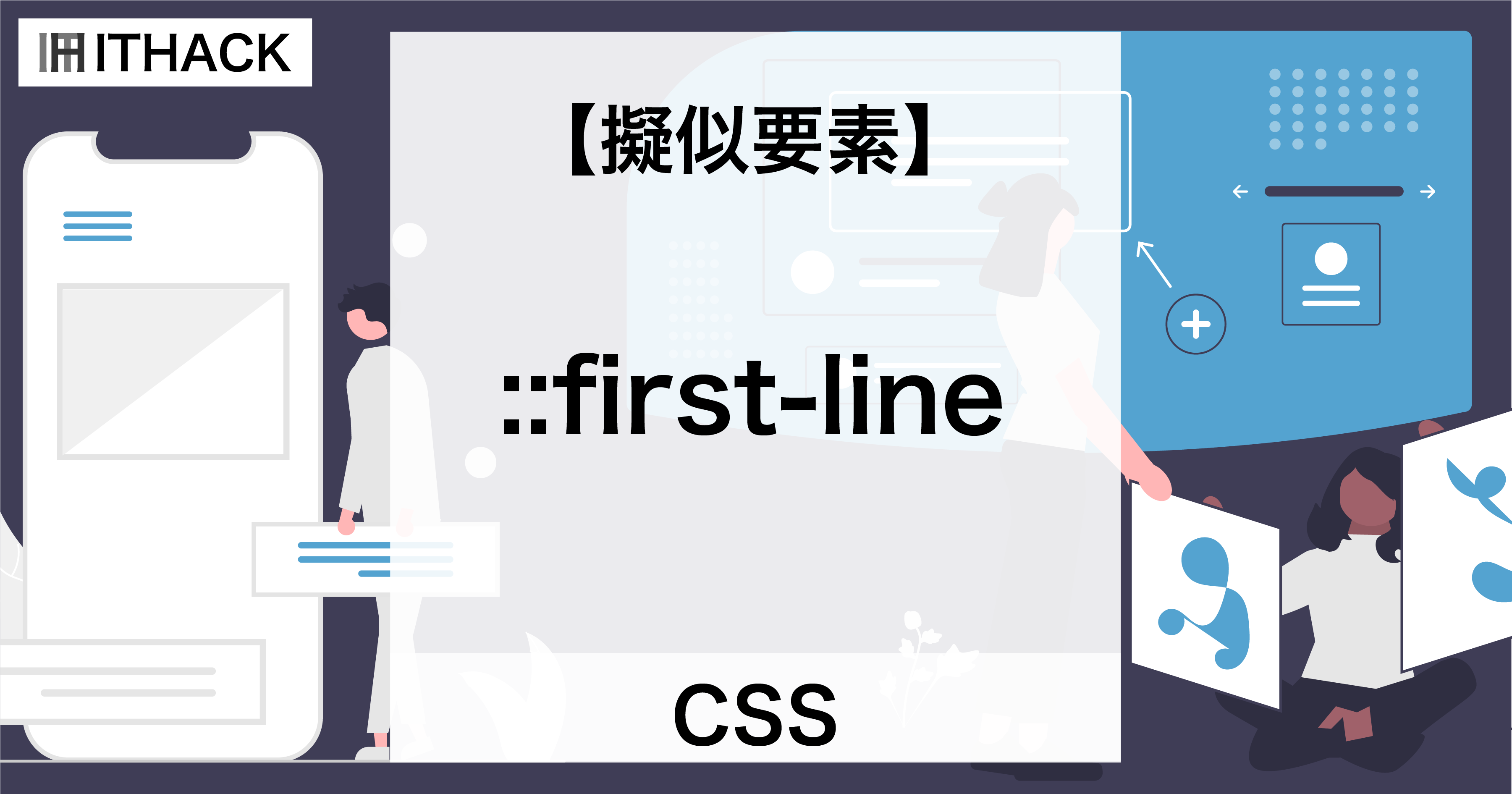 【CSS】::first-line（擬似要素） - 最初の行