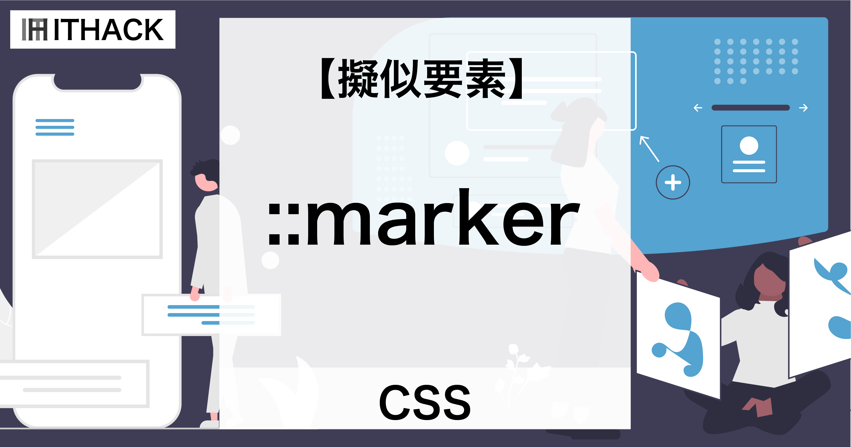 【CSS】::marker（擬似要素） - リストのマーカー
