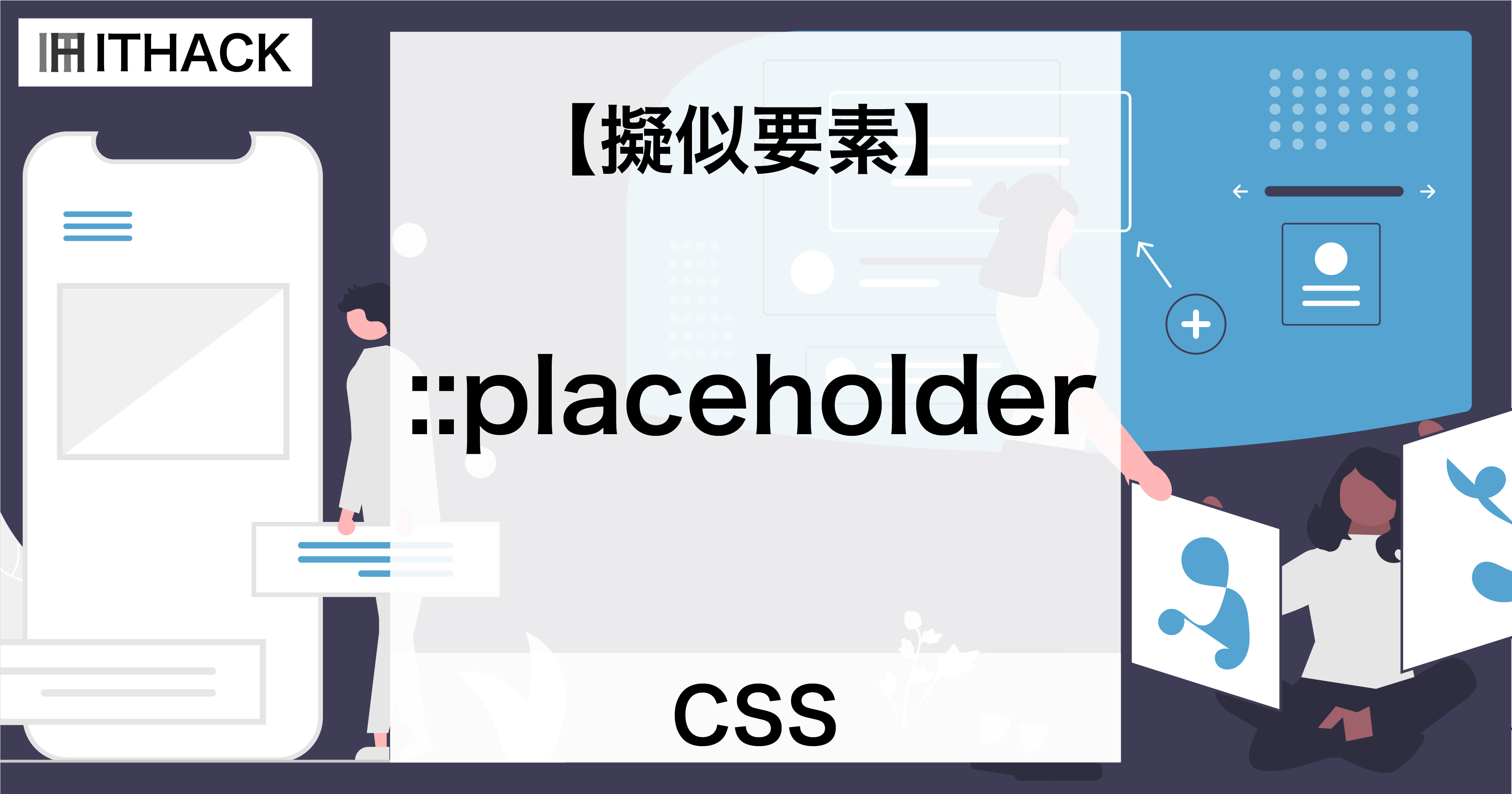 【CSS】::placeholder（擬似要素） - プレイスホルダー