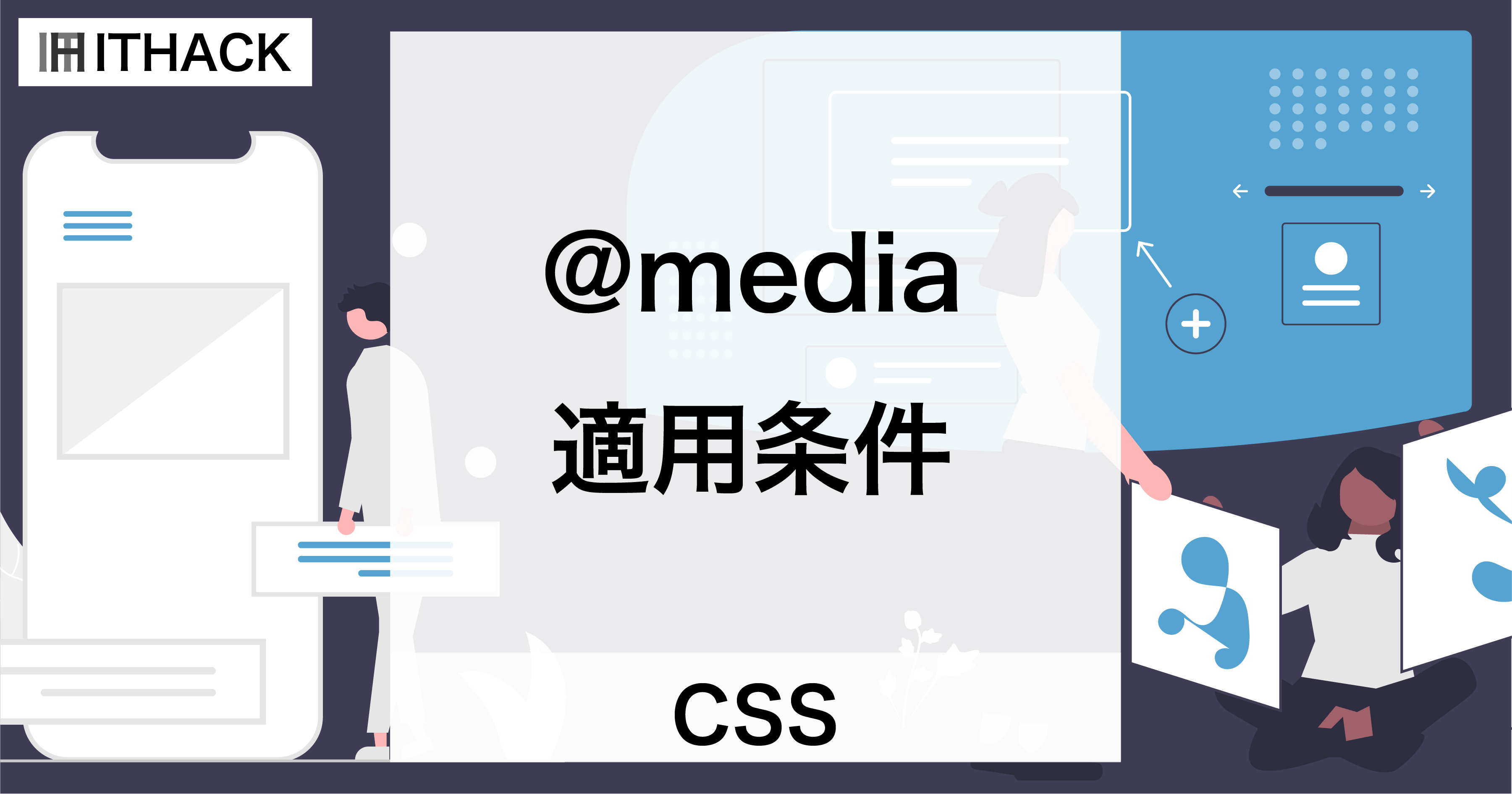 【CSS】@media - スタイルの適用条件
