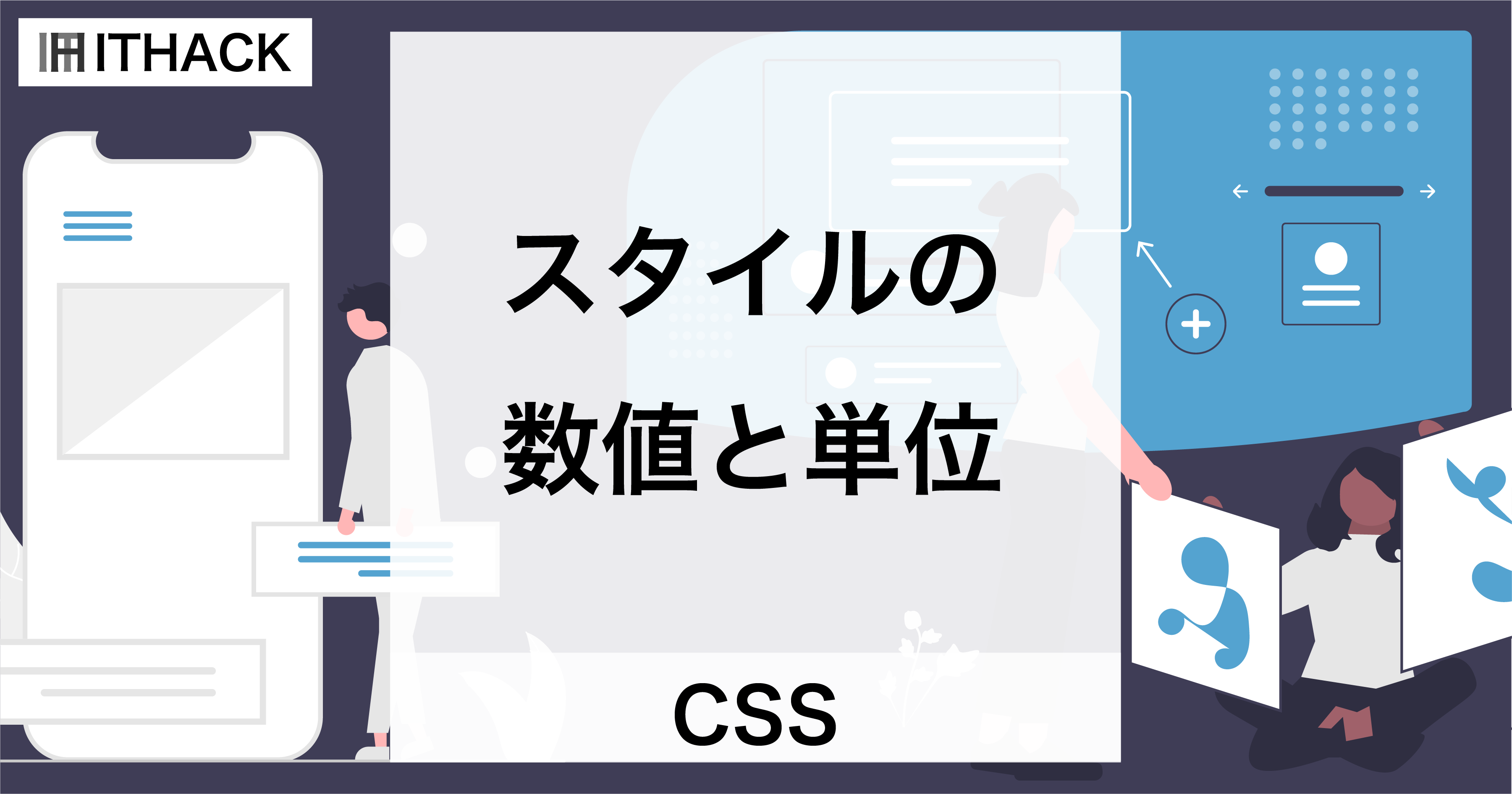 【CSS】スタイルの数値と単位