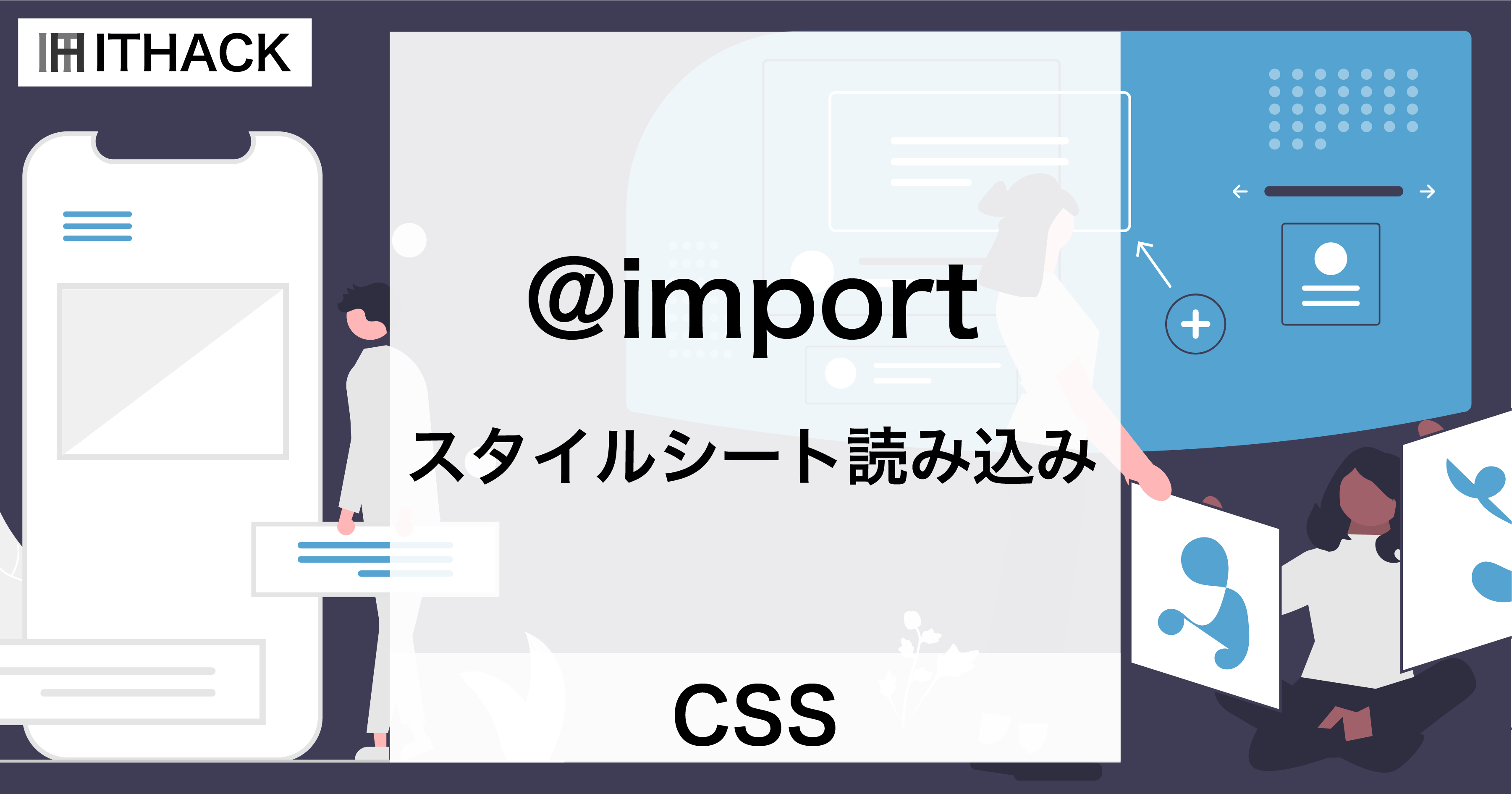 【CSS】@import - 外部スタイルシート（CSSファイル）の読み込み