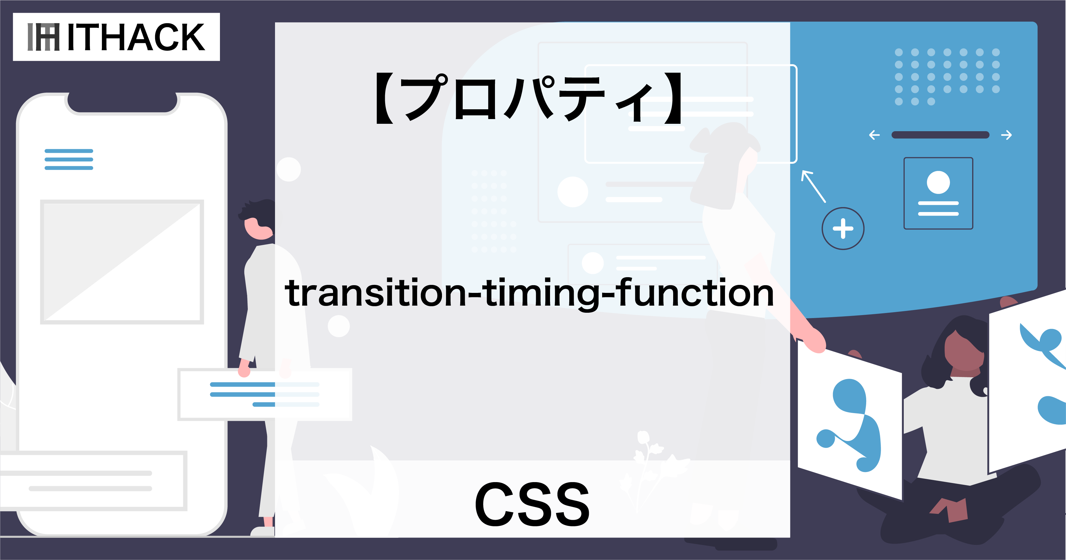 【CSS】transition-timing-function - トランジション効果の速度
