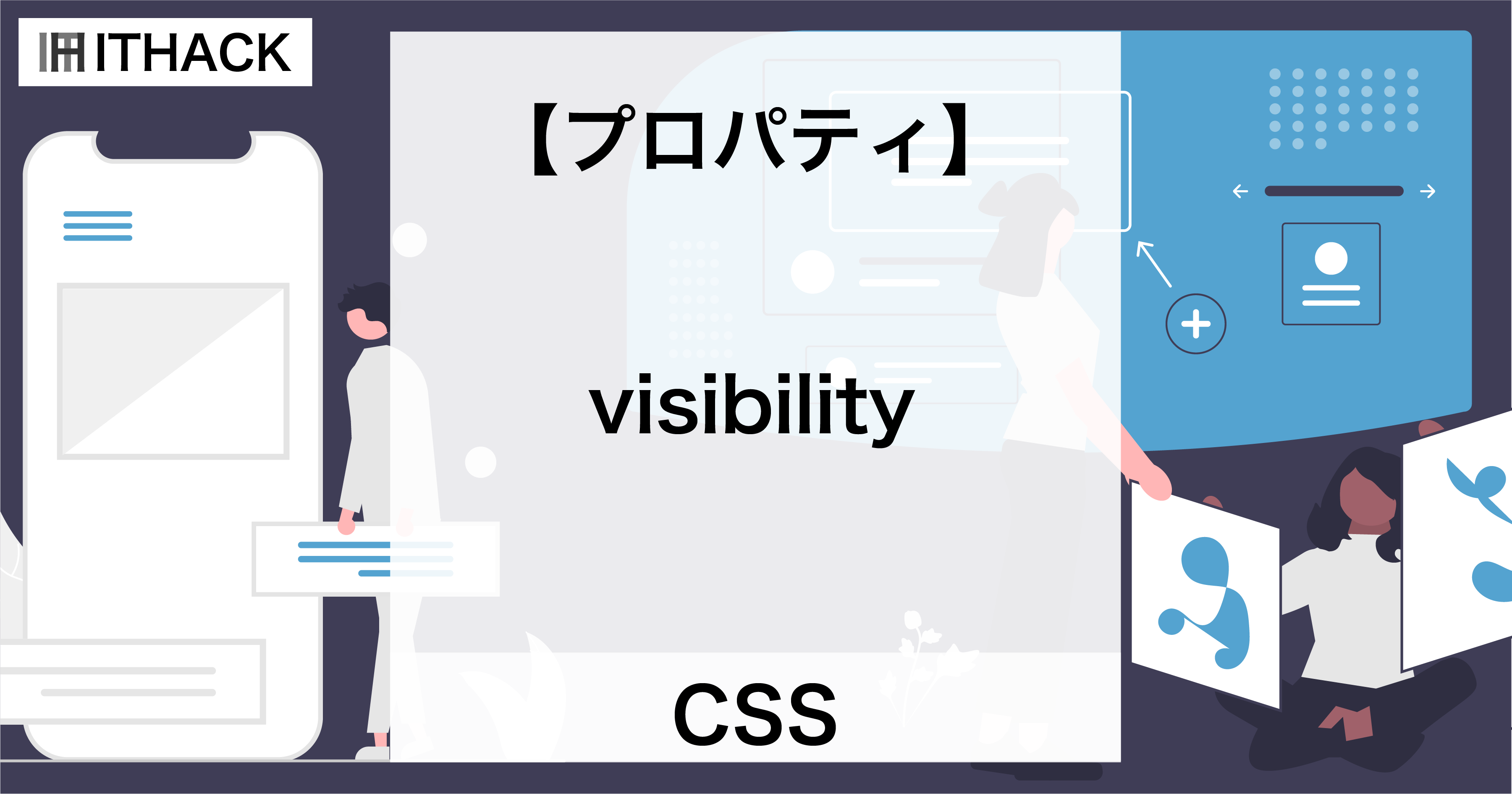 【CSS】visibility - 要素の可視・不可視