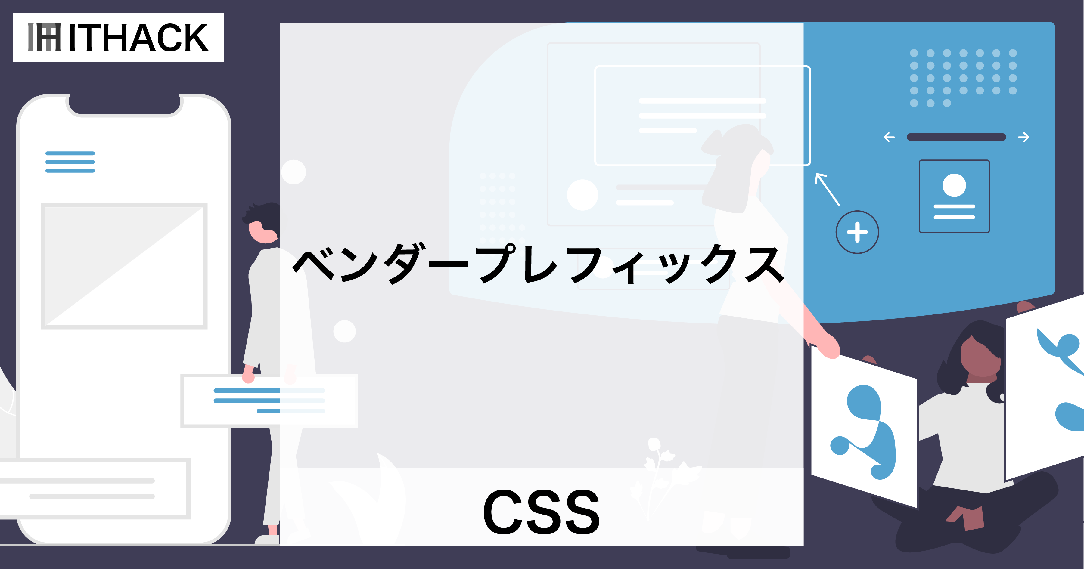 【CSS】ベンダープレフィックス - ブラウザの接頭辞