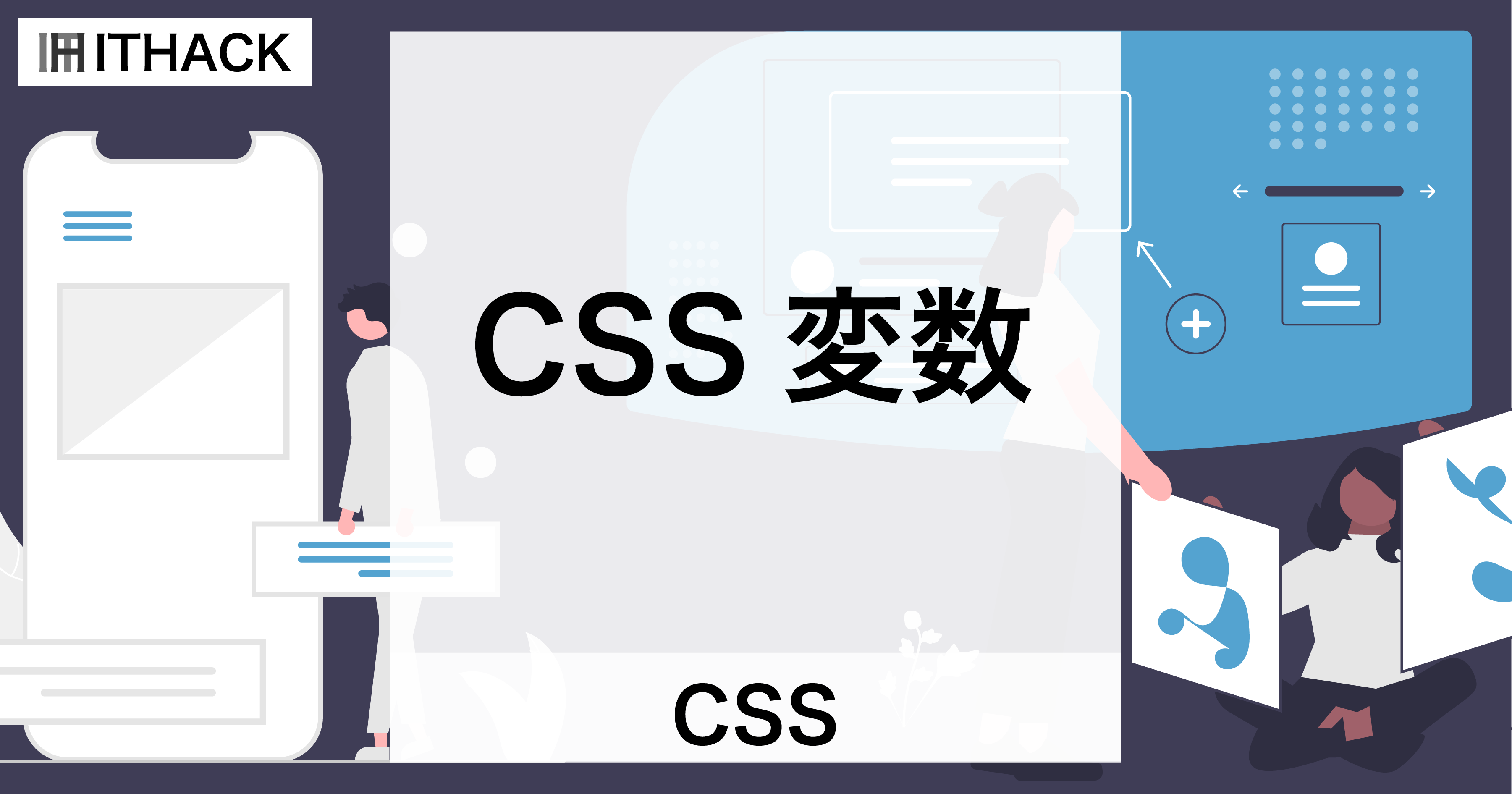 【CSS】CSS変数 - 再利用可能な値