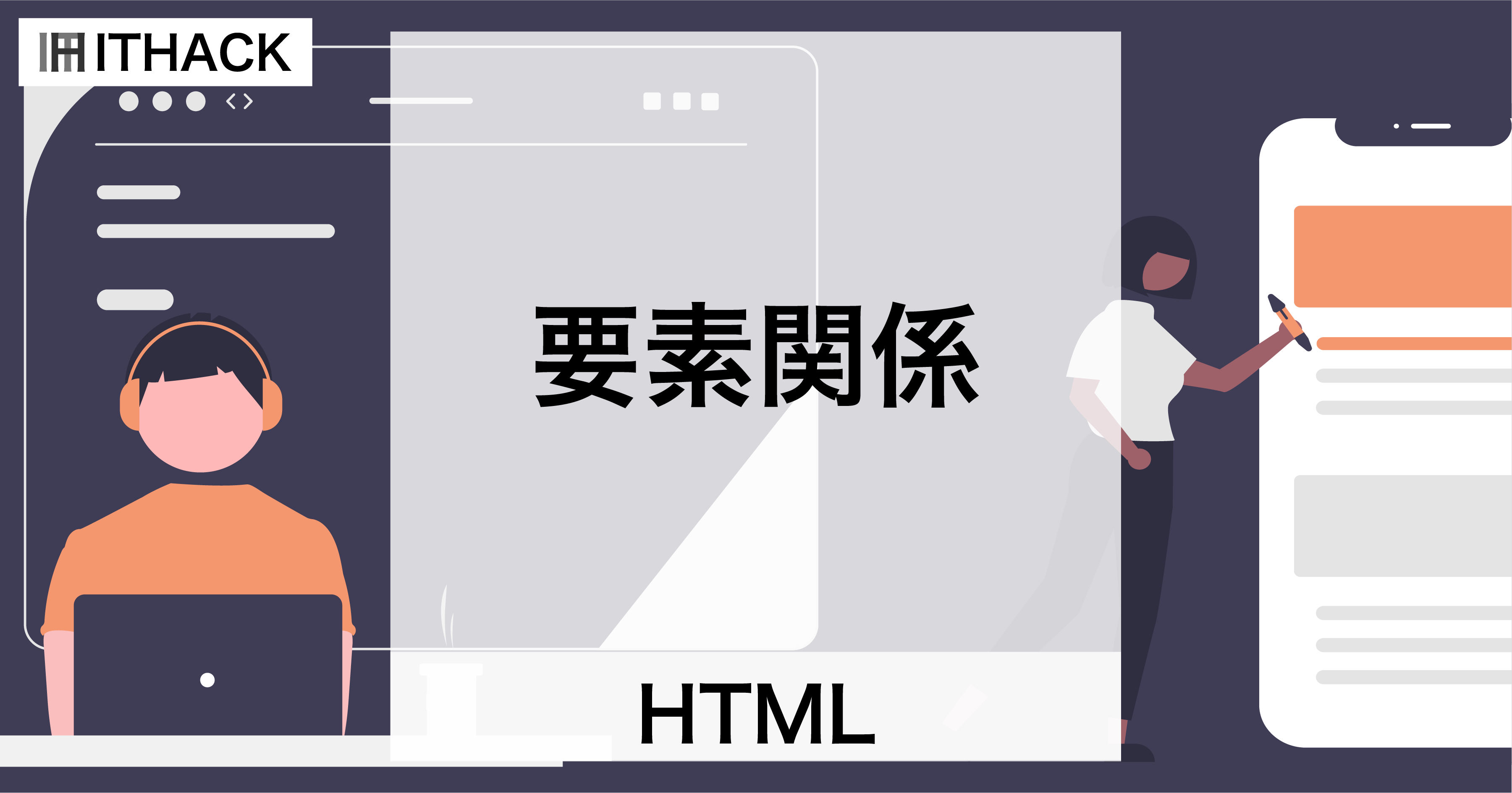 【HTML】要素の関係性 - 親子孫関係・兄弟関係
