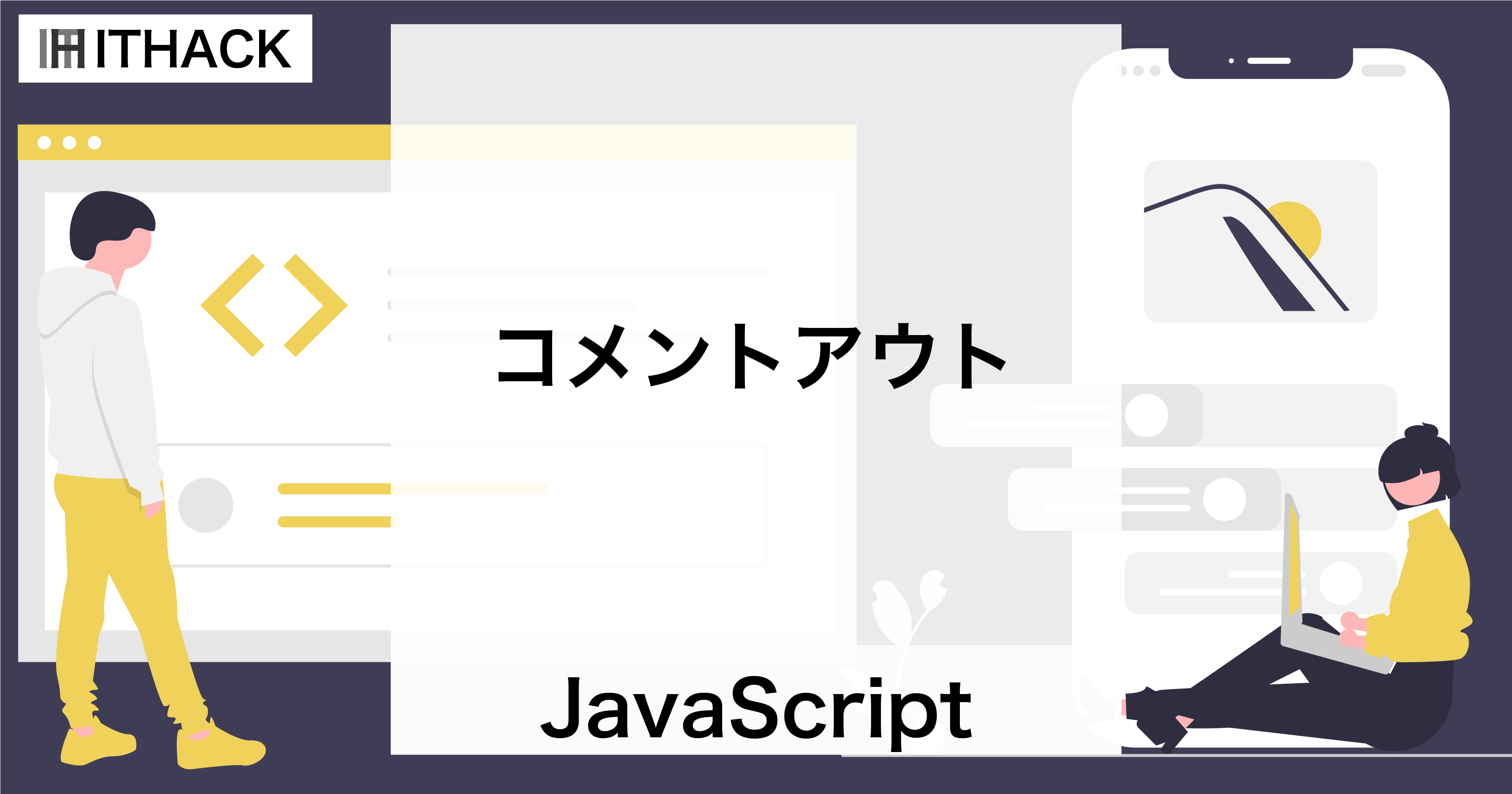 【JavaScript】コメントアウト - 動作に影響しないテキスト