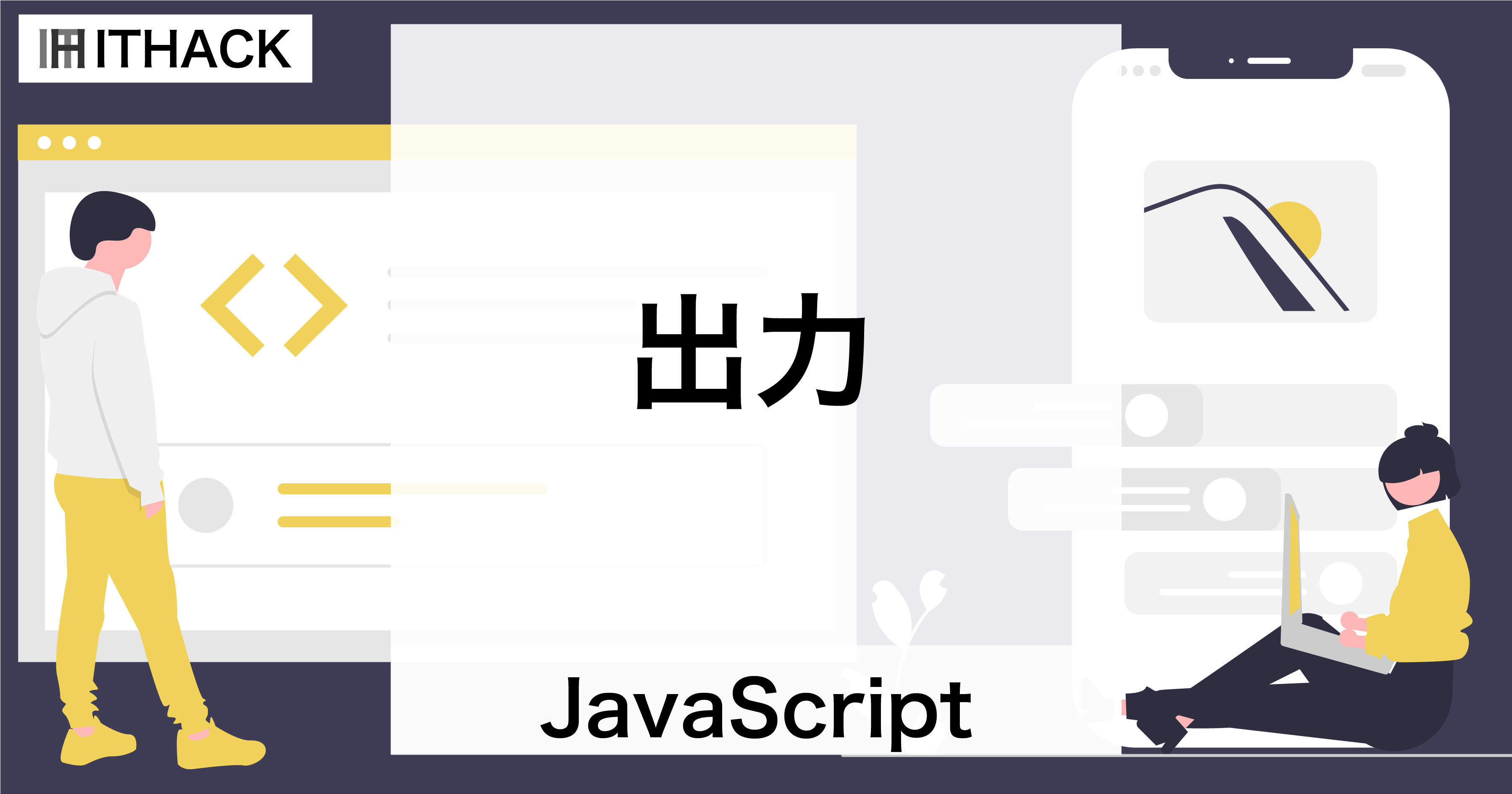 【JavaScript】出力 - コンソールにデータを出力する（console.log）