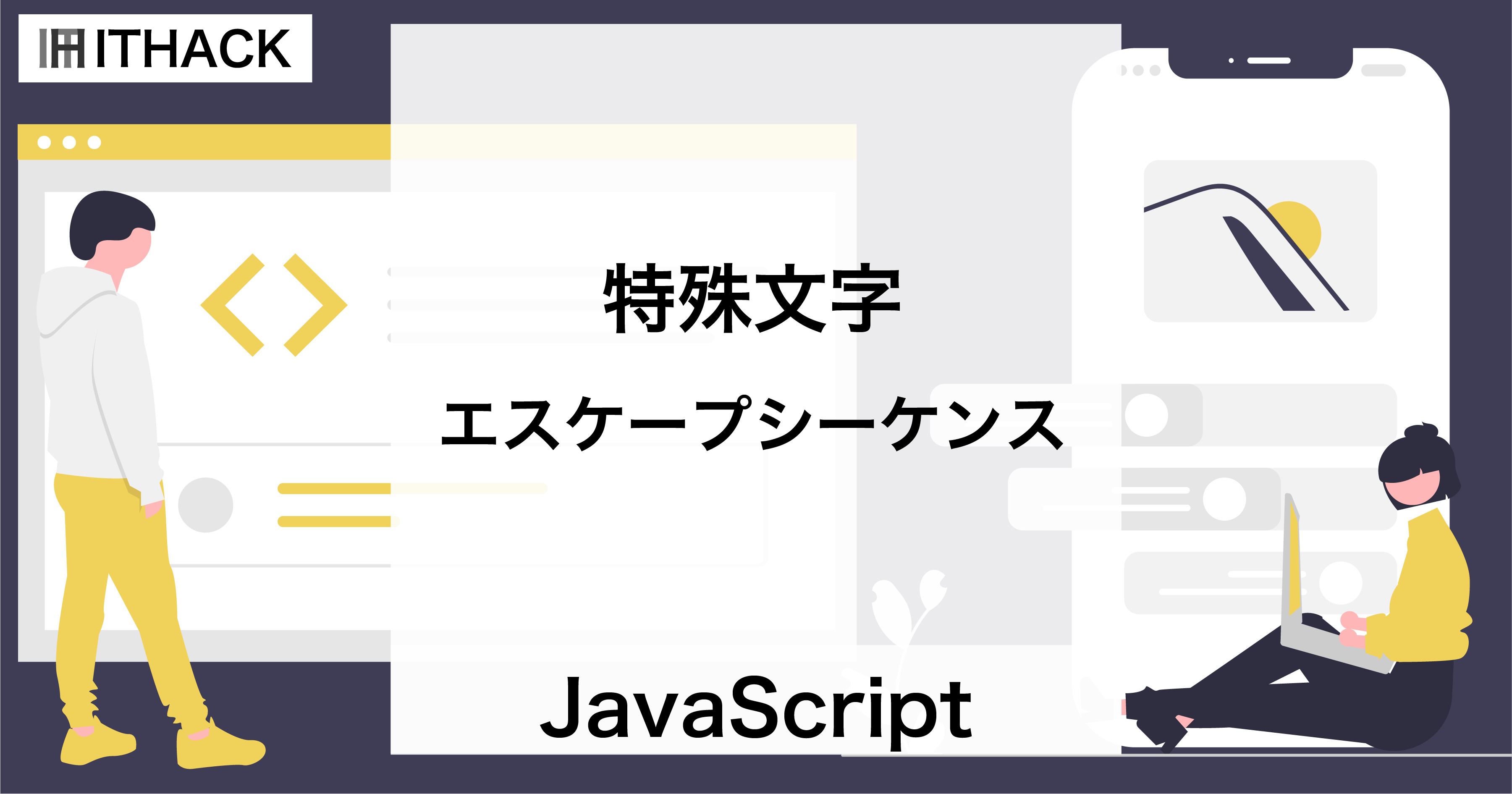 【JavaScript】特殊文字とエスケープシーケンス