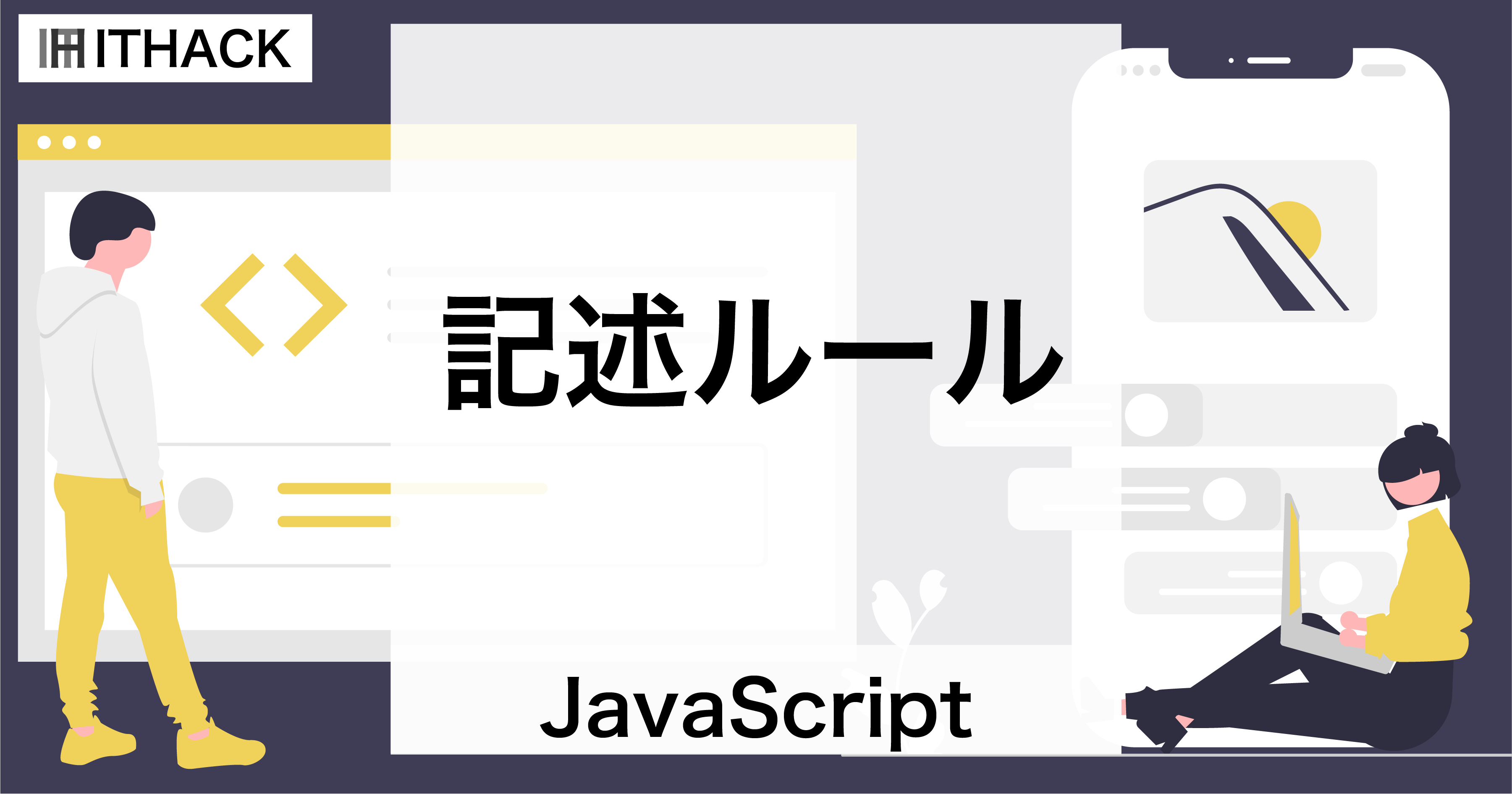 【JavaScript】記述ルール - 文末のセミコロン（;）