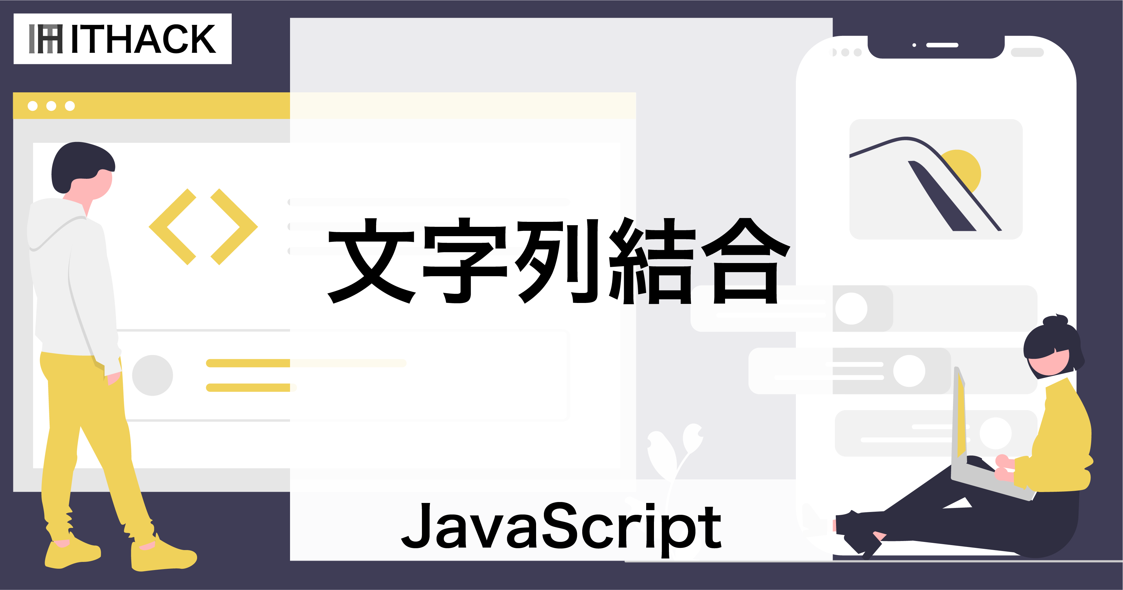 【JavaScript】文字列結合 - 複数の文字列を繋ぐ