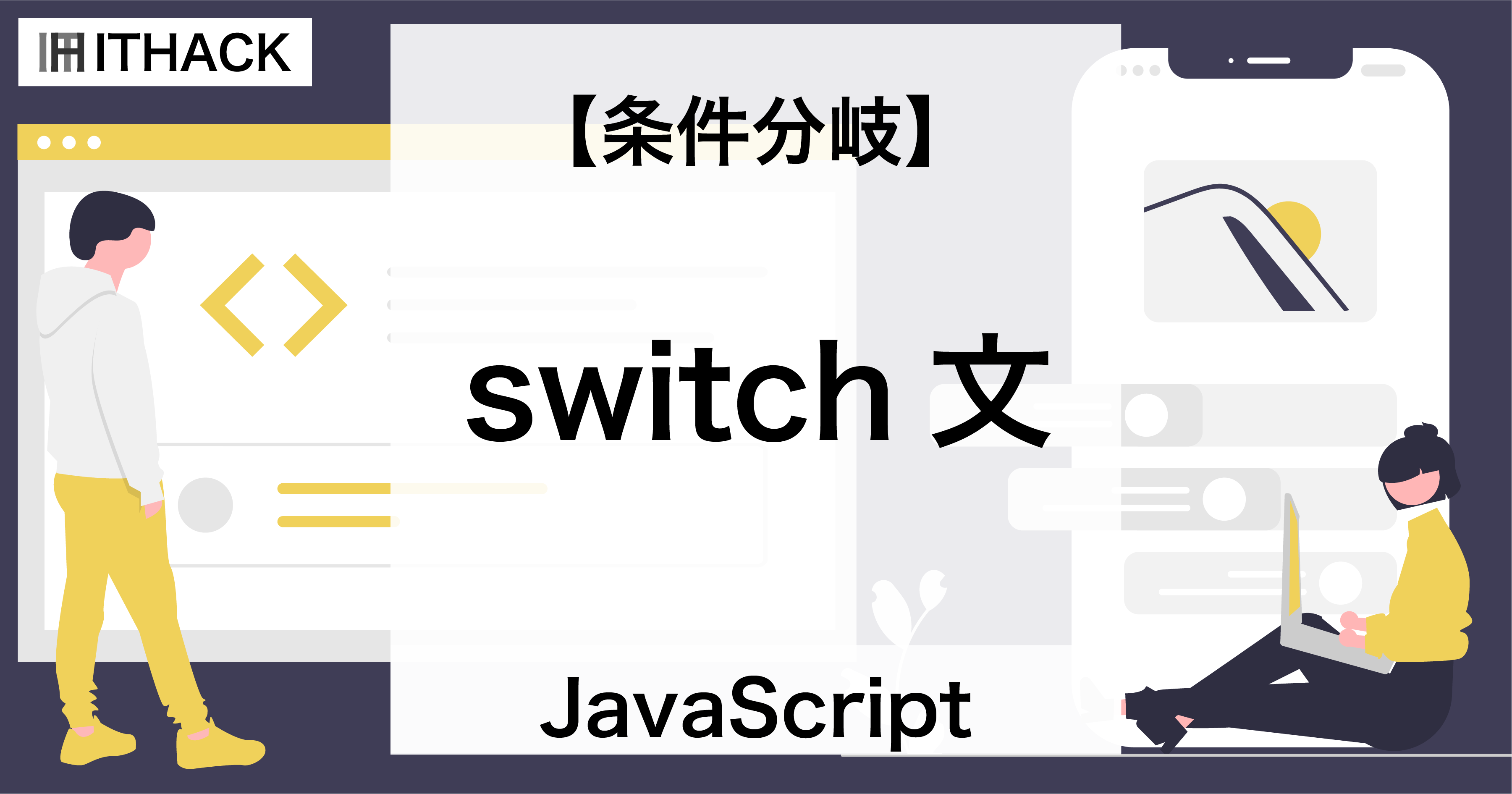 【JavaScript】switch文 - 条件分岐（処理の分岐）
