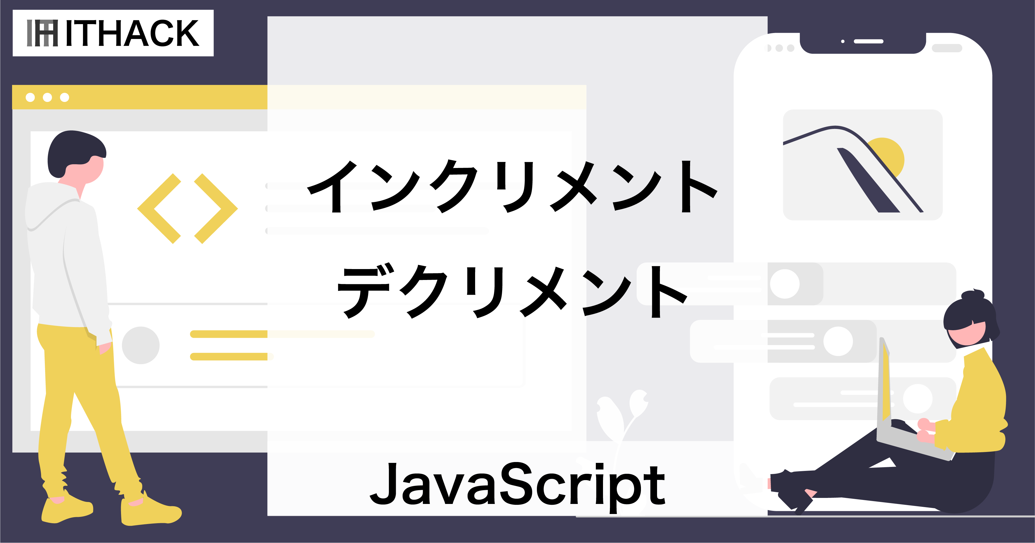 【JavaScript】インクリメント・デクリメント - 値の１増減