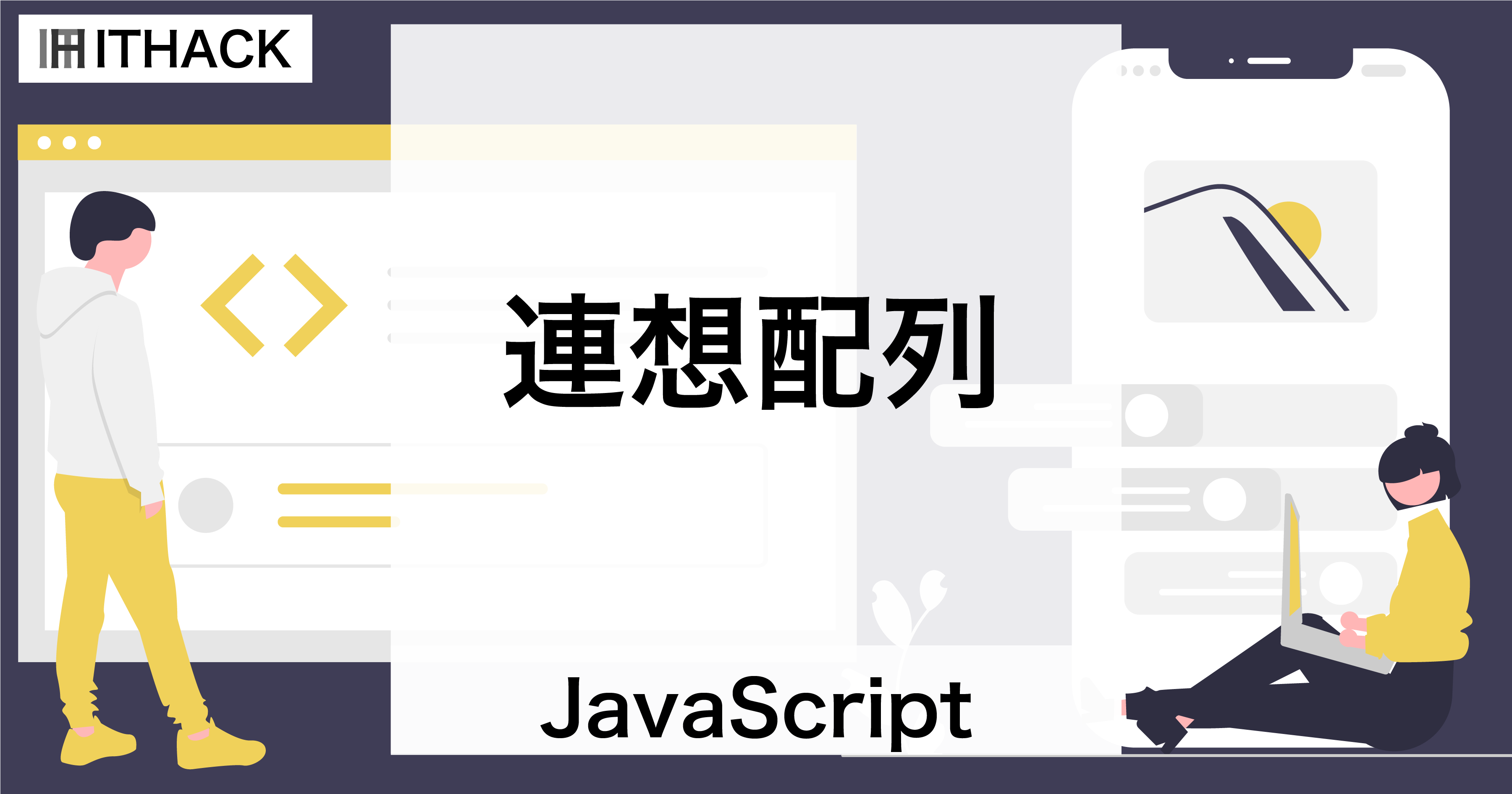 【JavaScript】連想配列 - 文字列がキーの配列