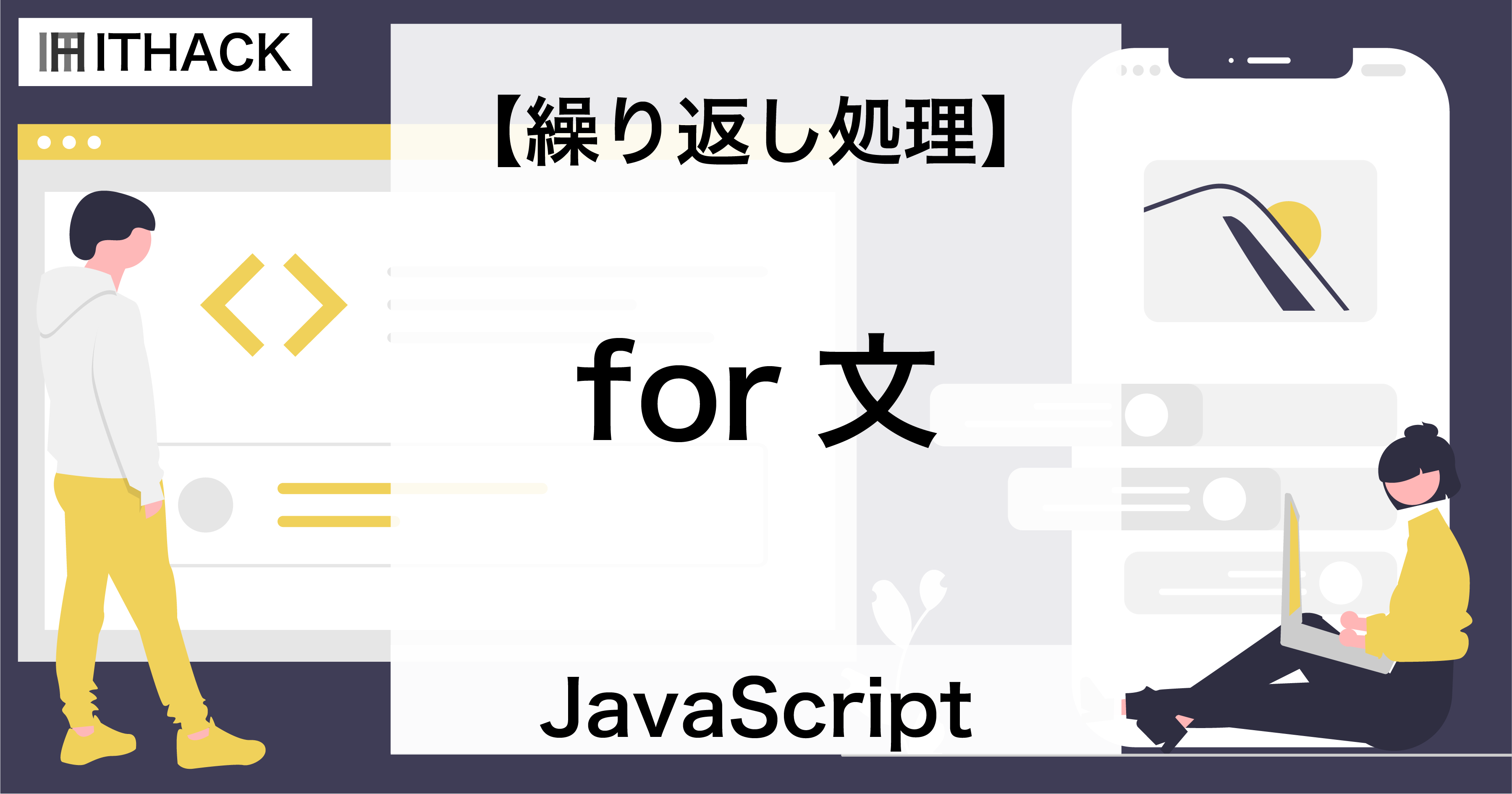 【JavaScript】for文 - 繰り返し処理（同じ処理を複数回実行する）