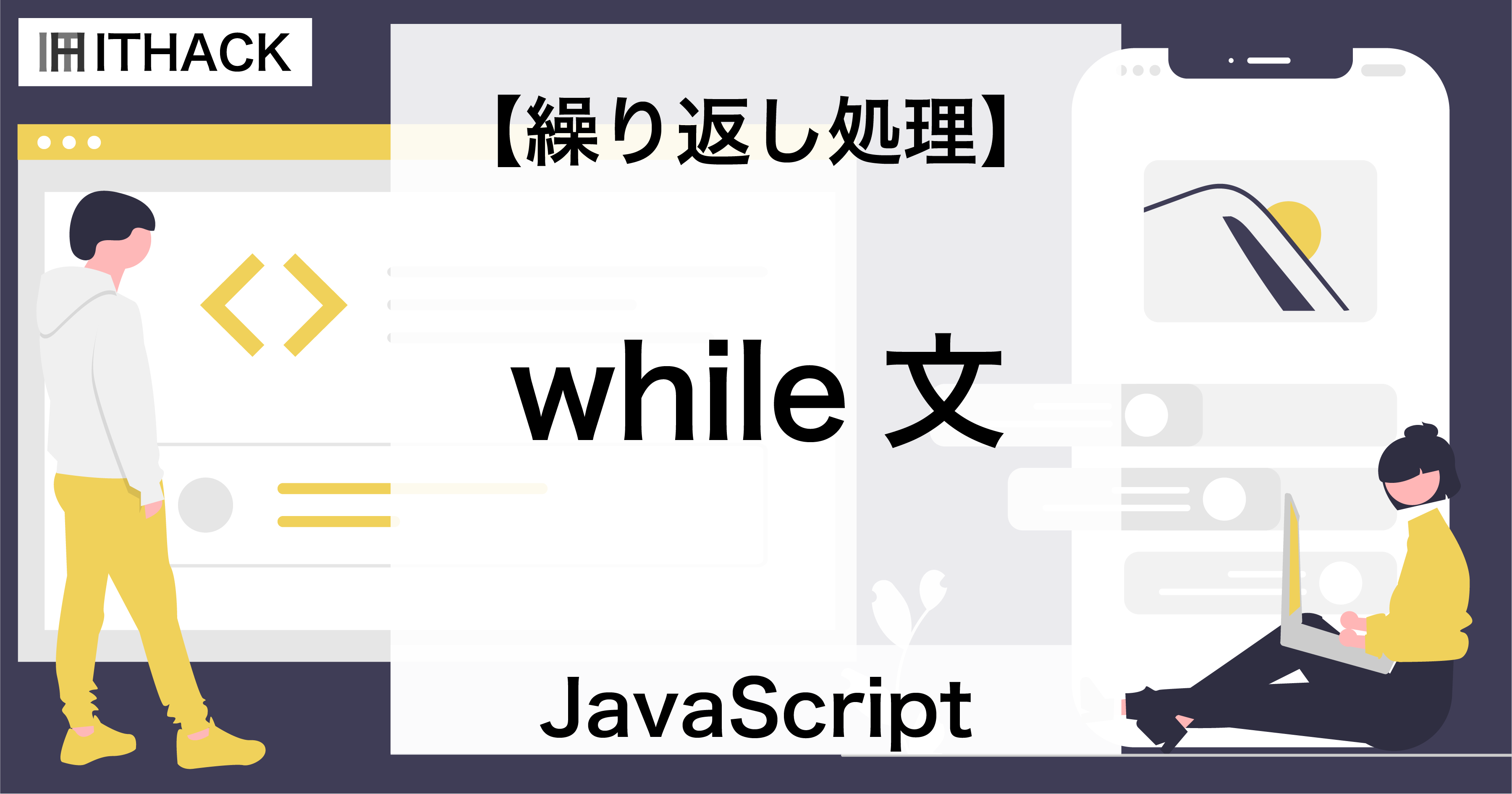 【JavaScript】while文 - 繰り返し処理（同じ処理を複数回実行する）