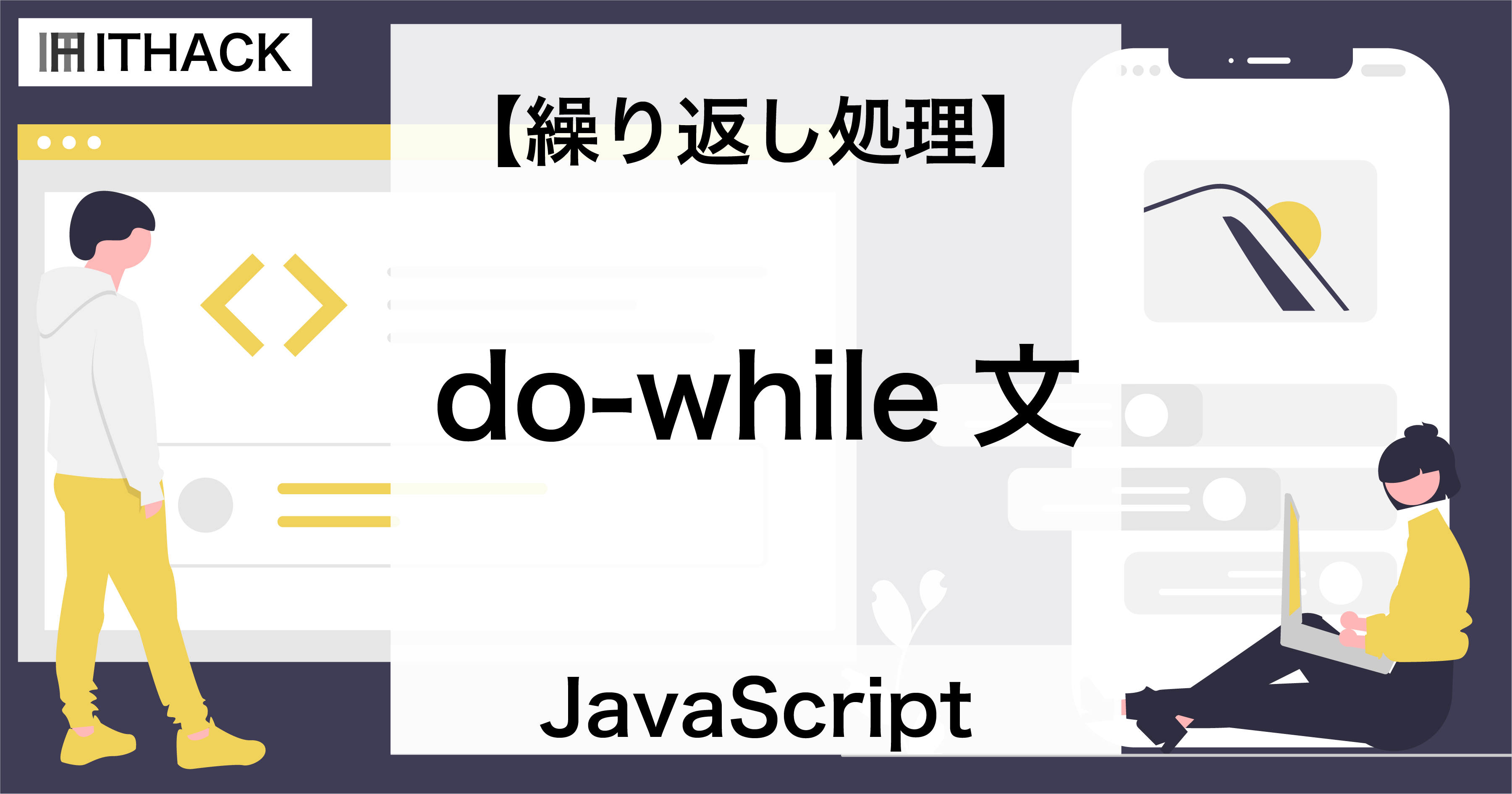 【JavaScript】do-while文 - 繰り返し処理（必ず１回実行する）