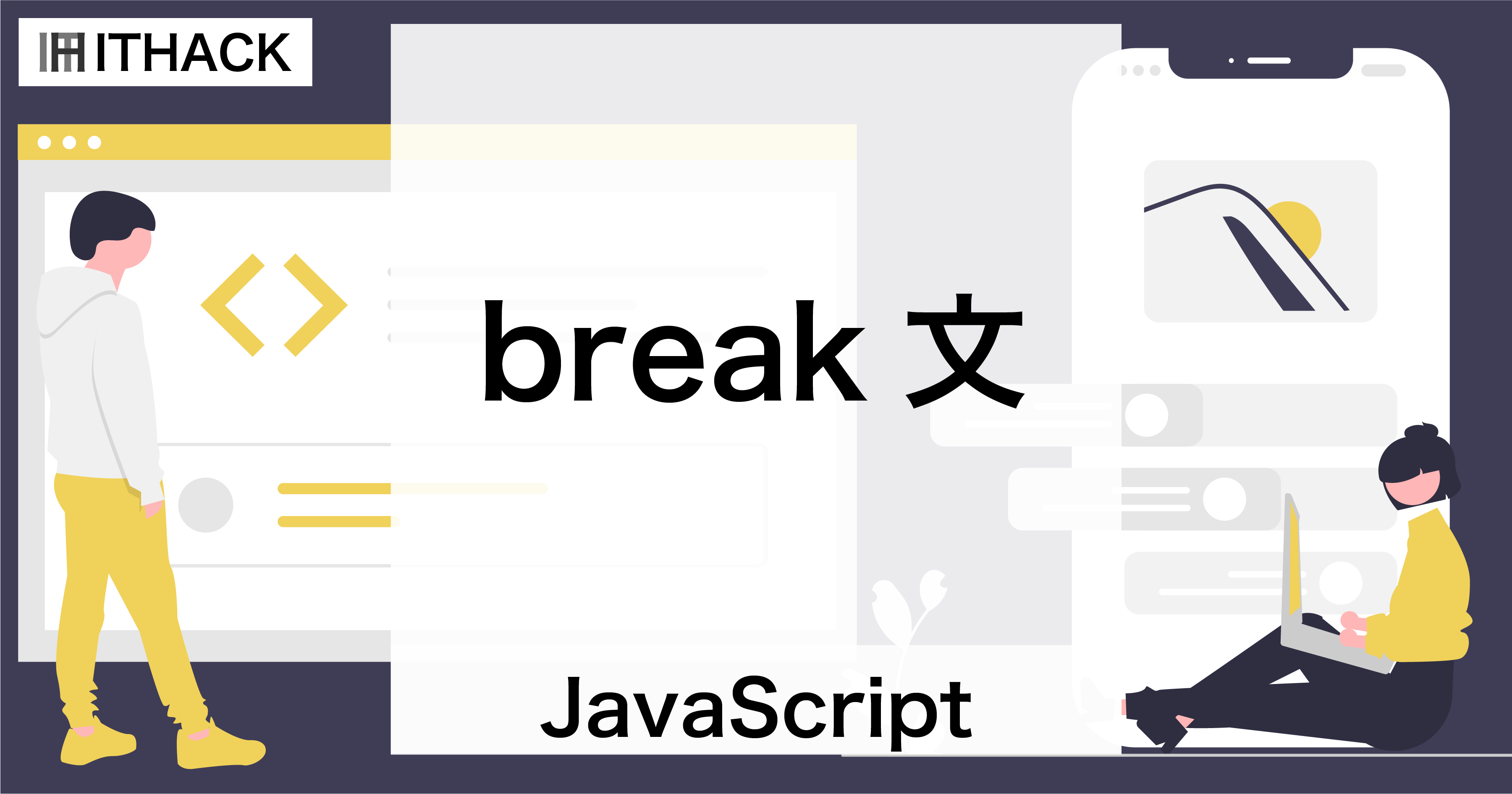 【JavaScript】break文 - 繰り返し処理や分岐処理の中断（for/for-of/for-in/while/do-while/switch)