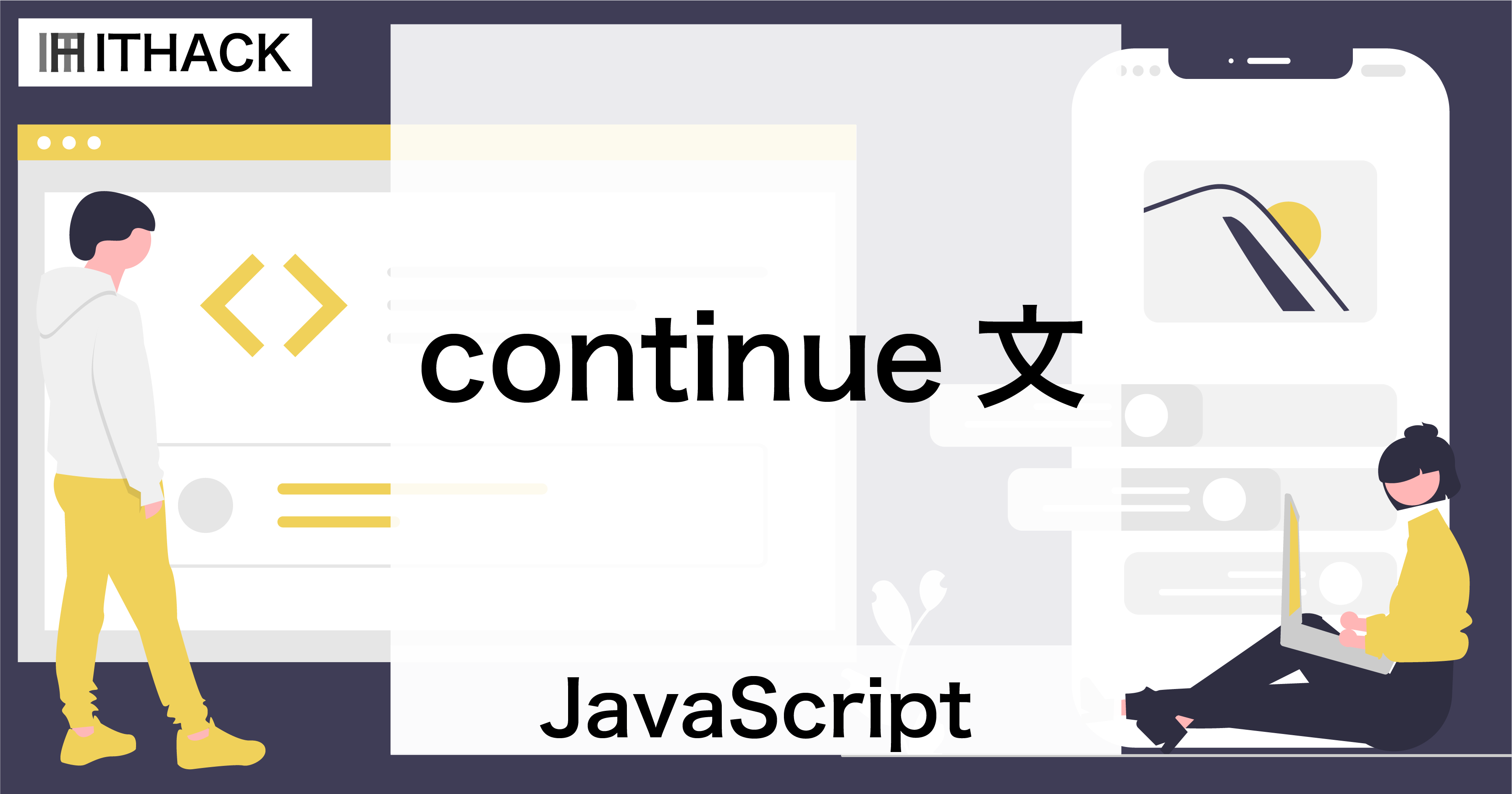 【JavaScript】continue文 - 繰り返し処理のスキップ（for/for-of/for-in/while/do-while)