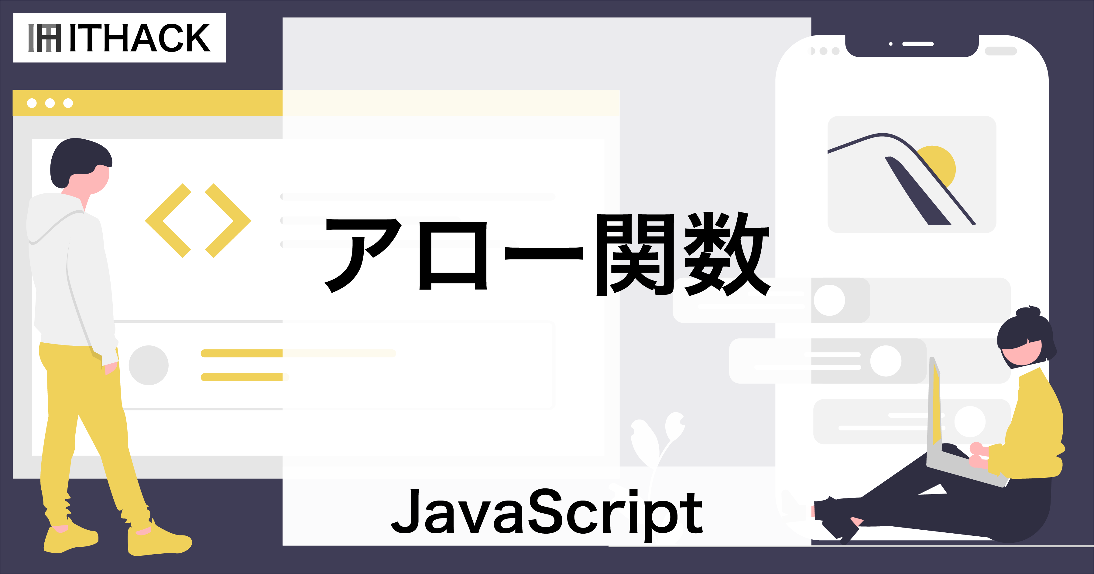 【JavaScript】アロー関数 - 無名関数の省略記法