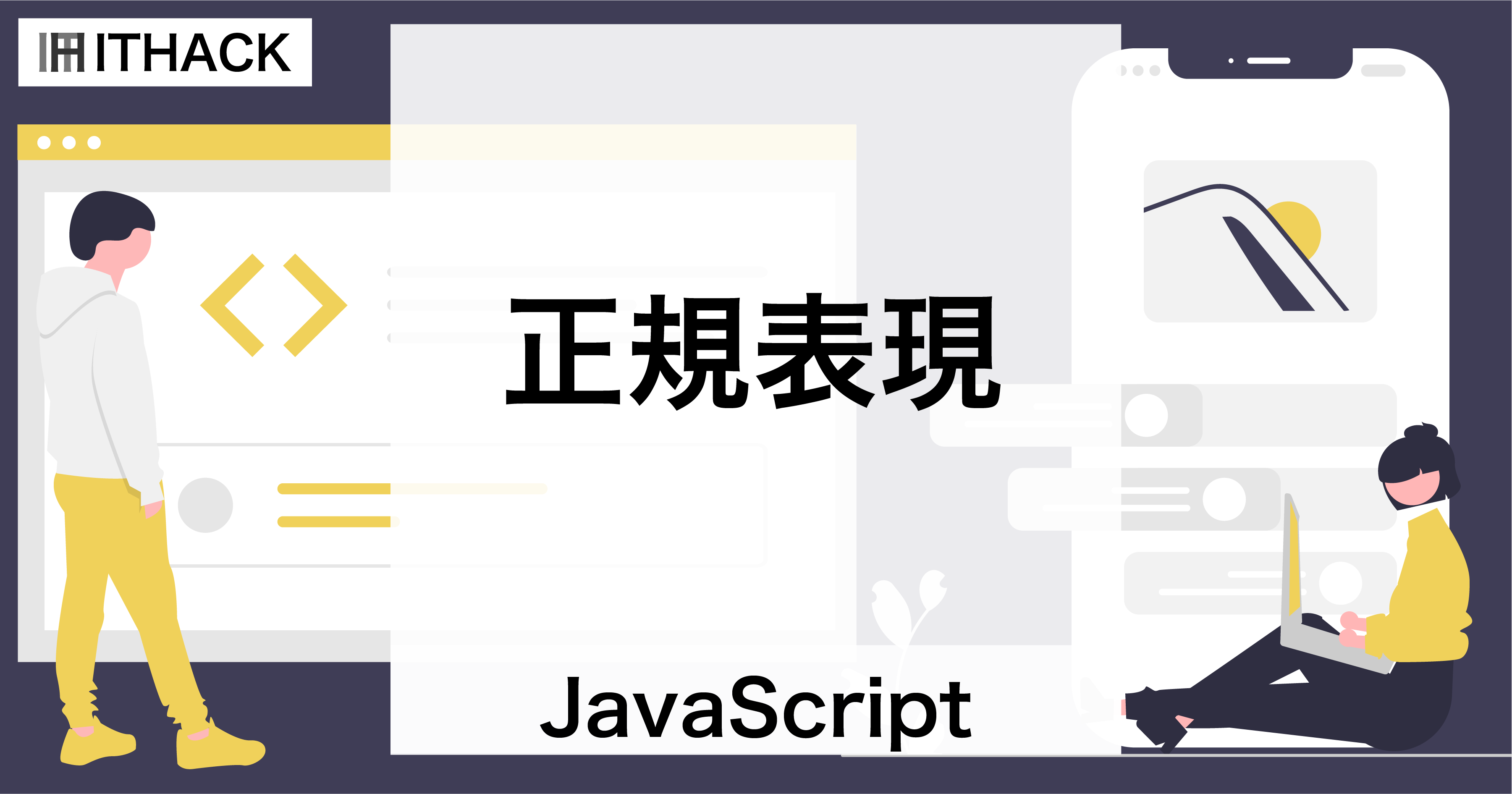 【JavaScript】正規表現 - 文字列のパターン表現と検索