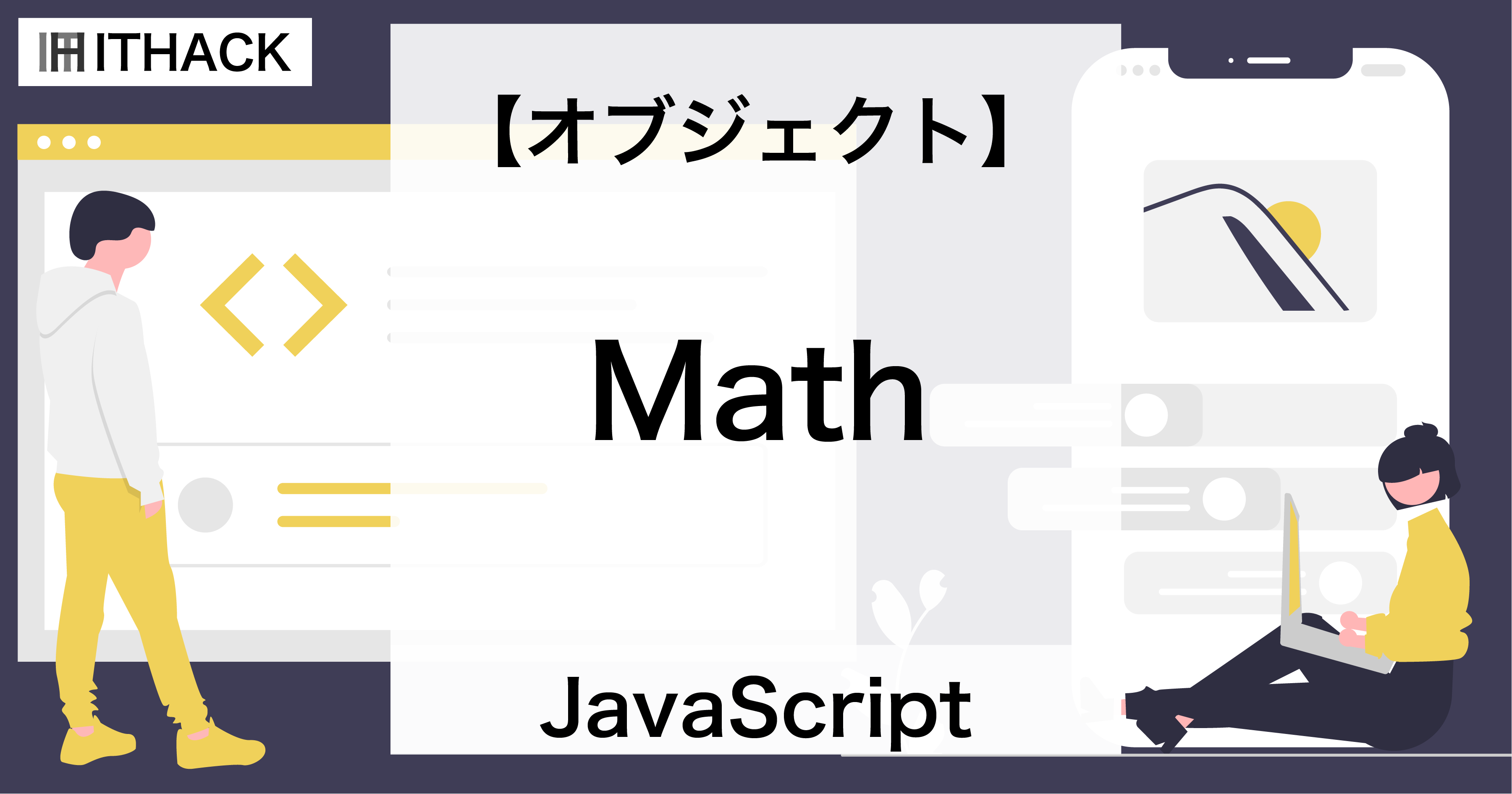 【JavaScript】Mathオブジェクト - 数学的機能を有するオブジェクト