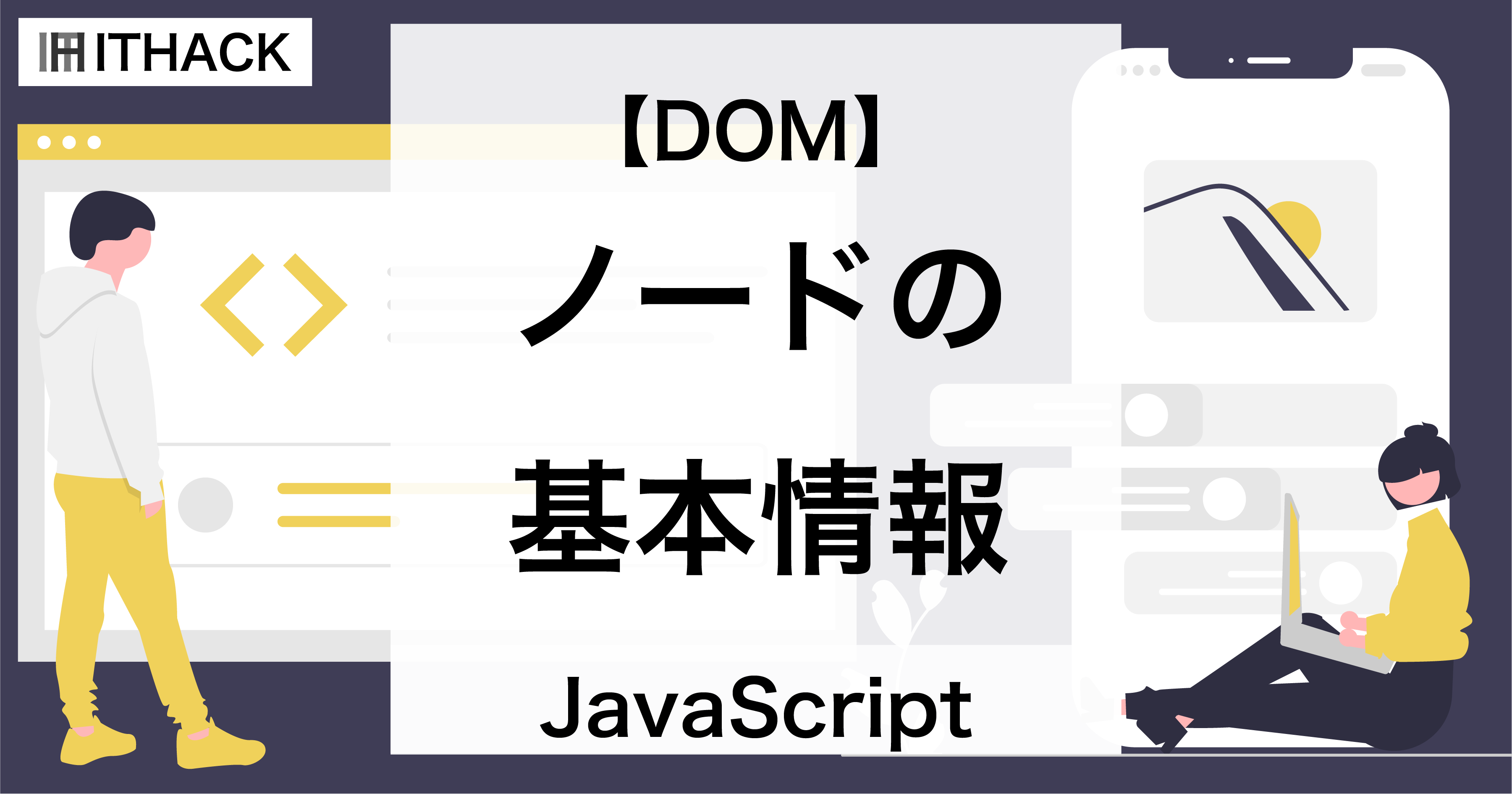 【JavaScript / DOM】ノードの基本情報を取得 - ノードプロパティ
