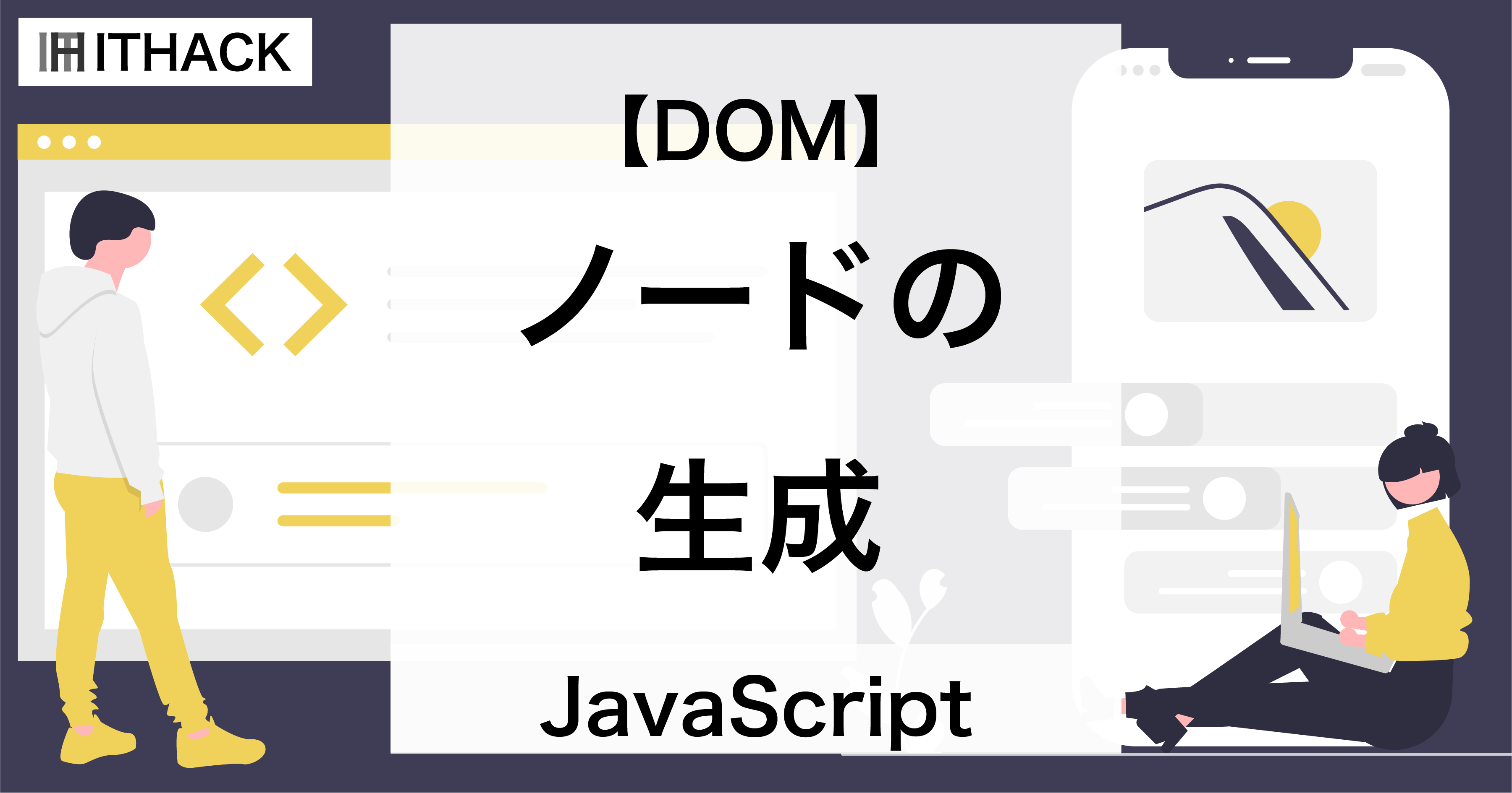 【JavaScript / DOM】ノードの生成 - 要素ノード・テキストノード・属性ノード・コメントノード