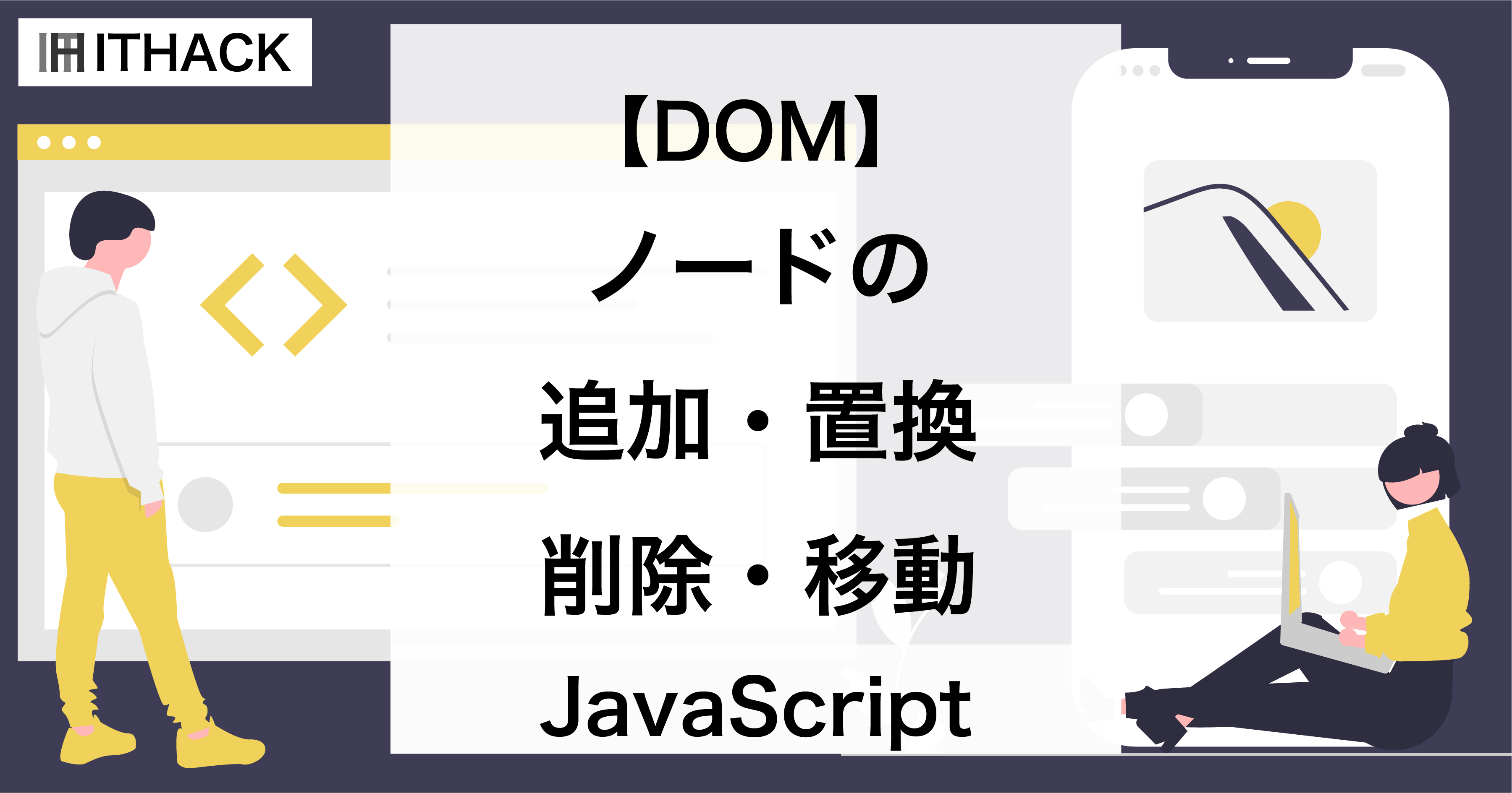 【JavaScript / DOM】ノードの追加・置換・削除・移動