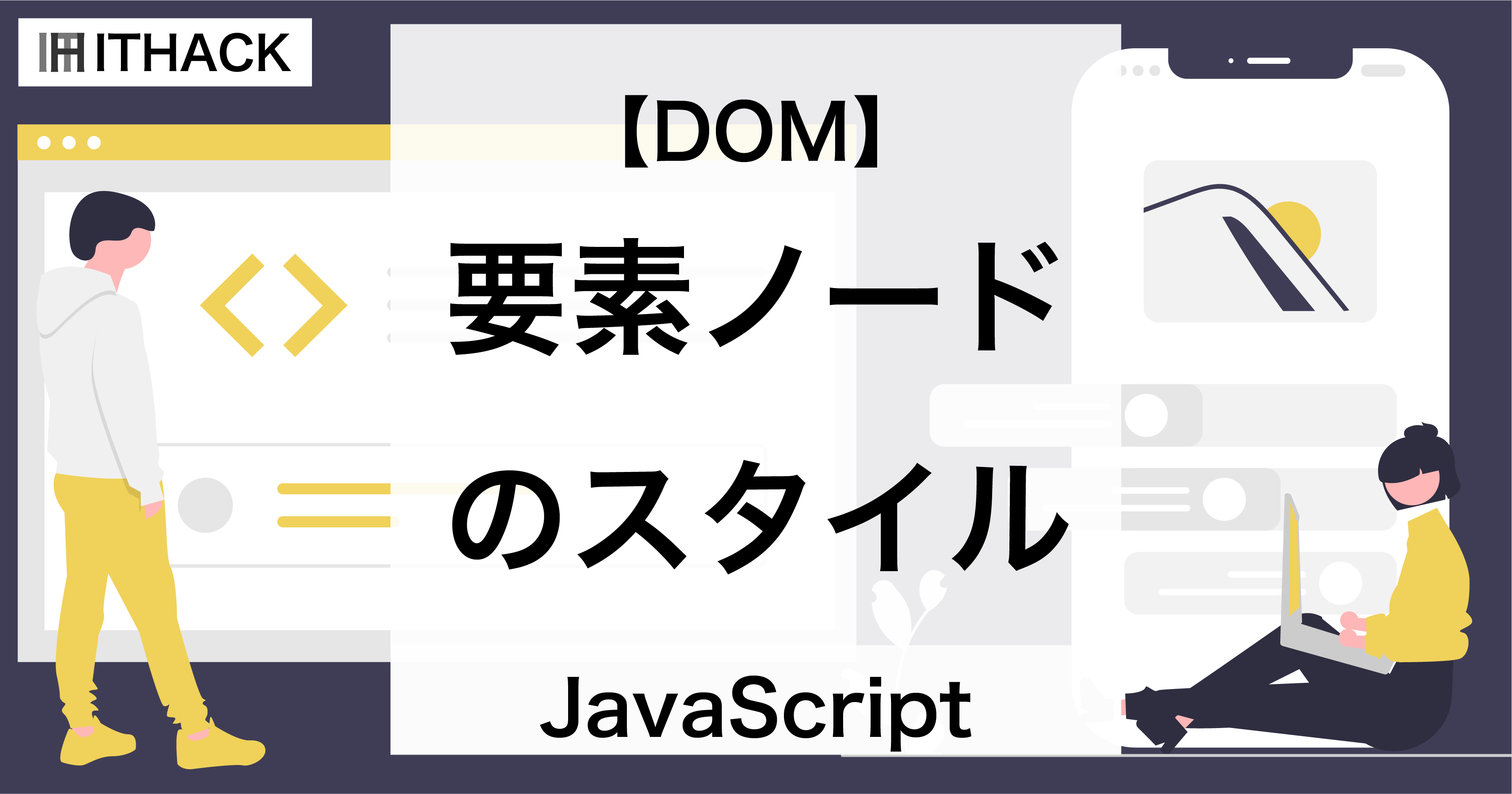 【JavaScript / DOM】要素ノードのスタイル - ブラウザ上の見た目をプログラムから変更する