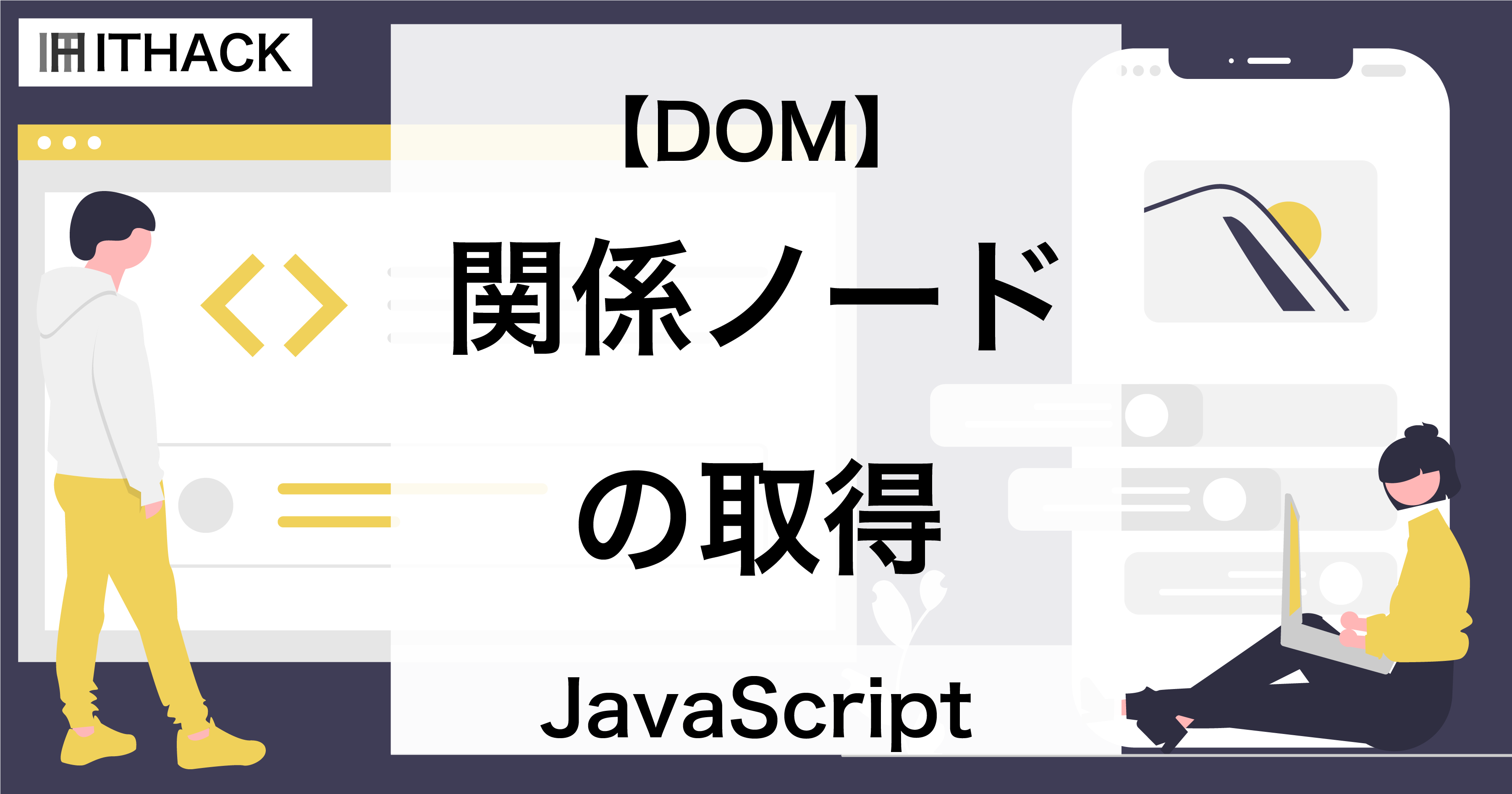 【JavaScript / DOM】関係ノードの取得 - 親子孫兄弟のノードを取得する