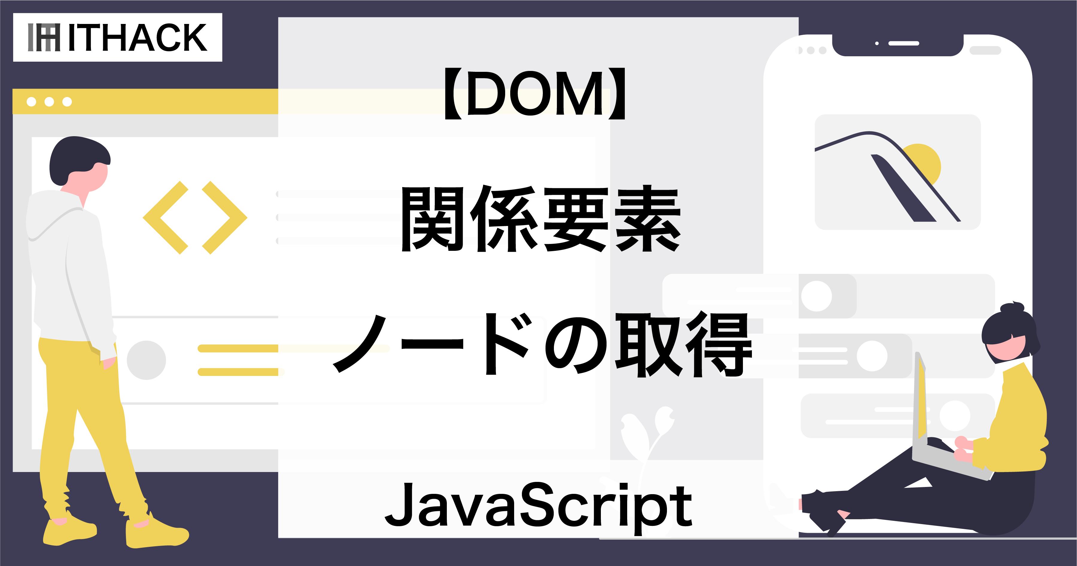 【JavaScript / DOM】関係要素ノードの取得 - 親子孫兄弟の要素ノードを取得する