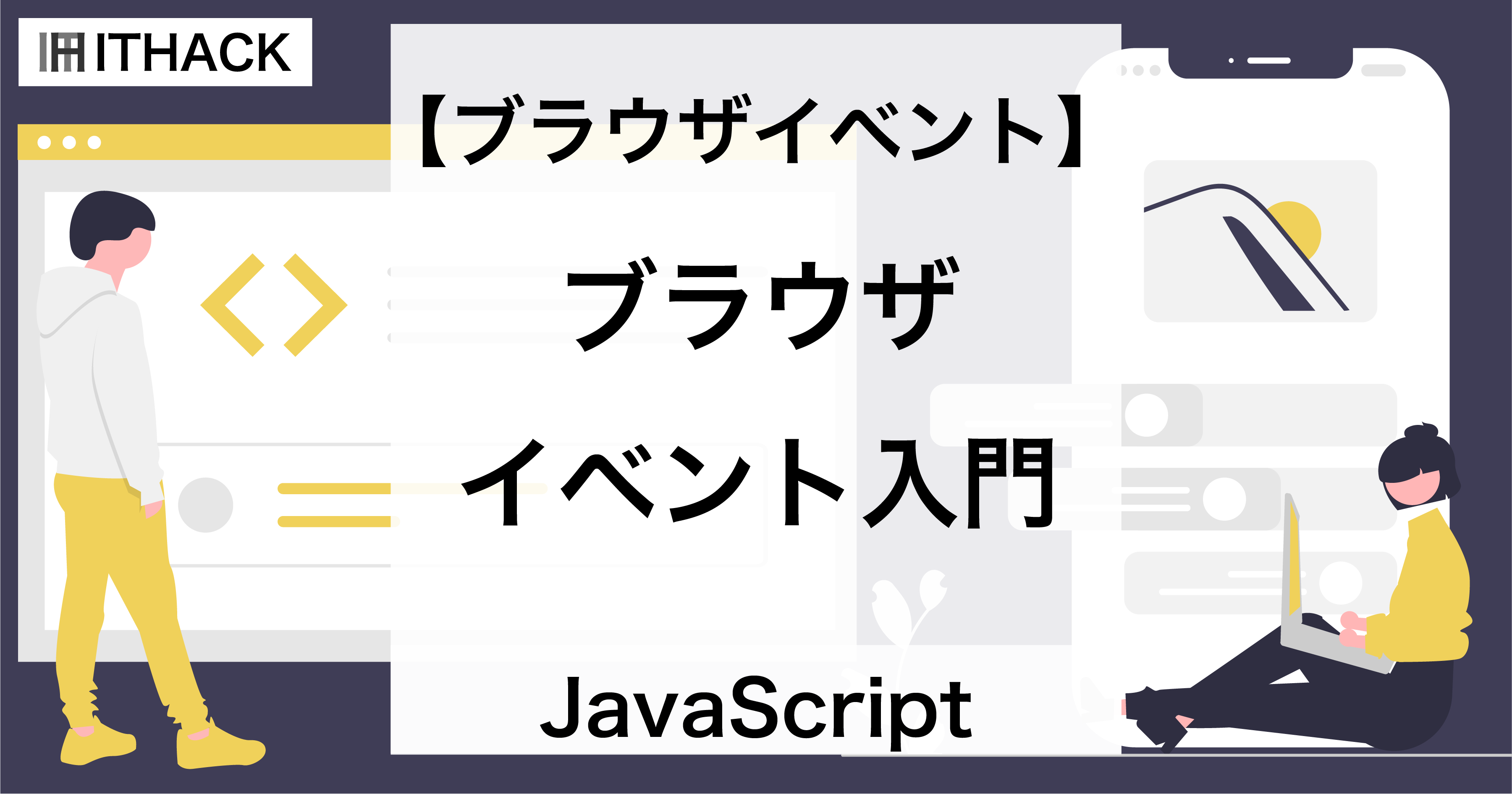 【JavaScript】ブラウザイベント入門 - ブラウザのイベントに応じて処理を実行する