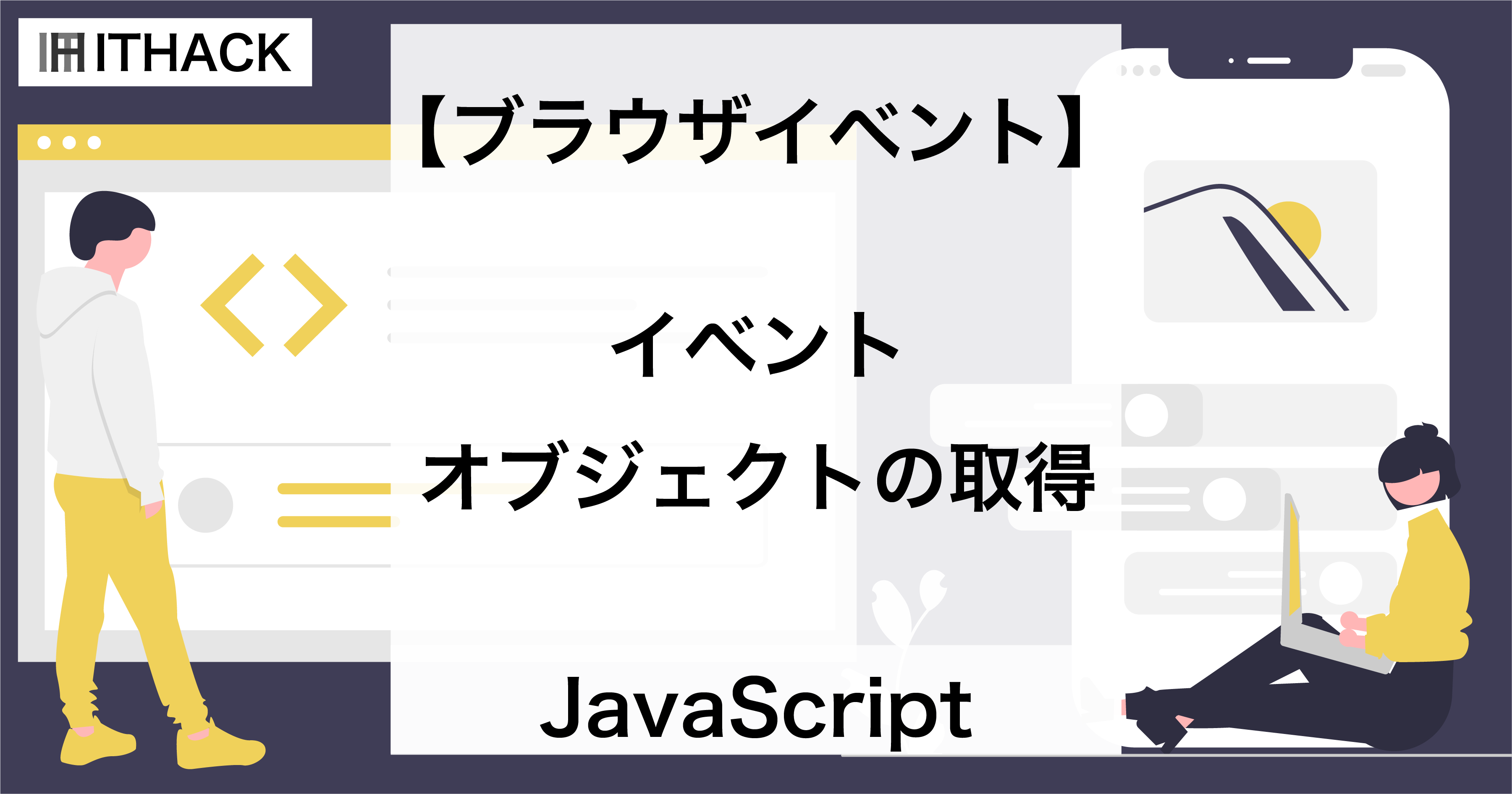 【JavaScript】Eventオブジェクト - イベント情報をコールバック関数で受け取る