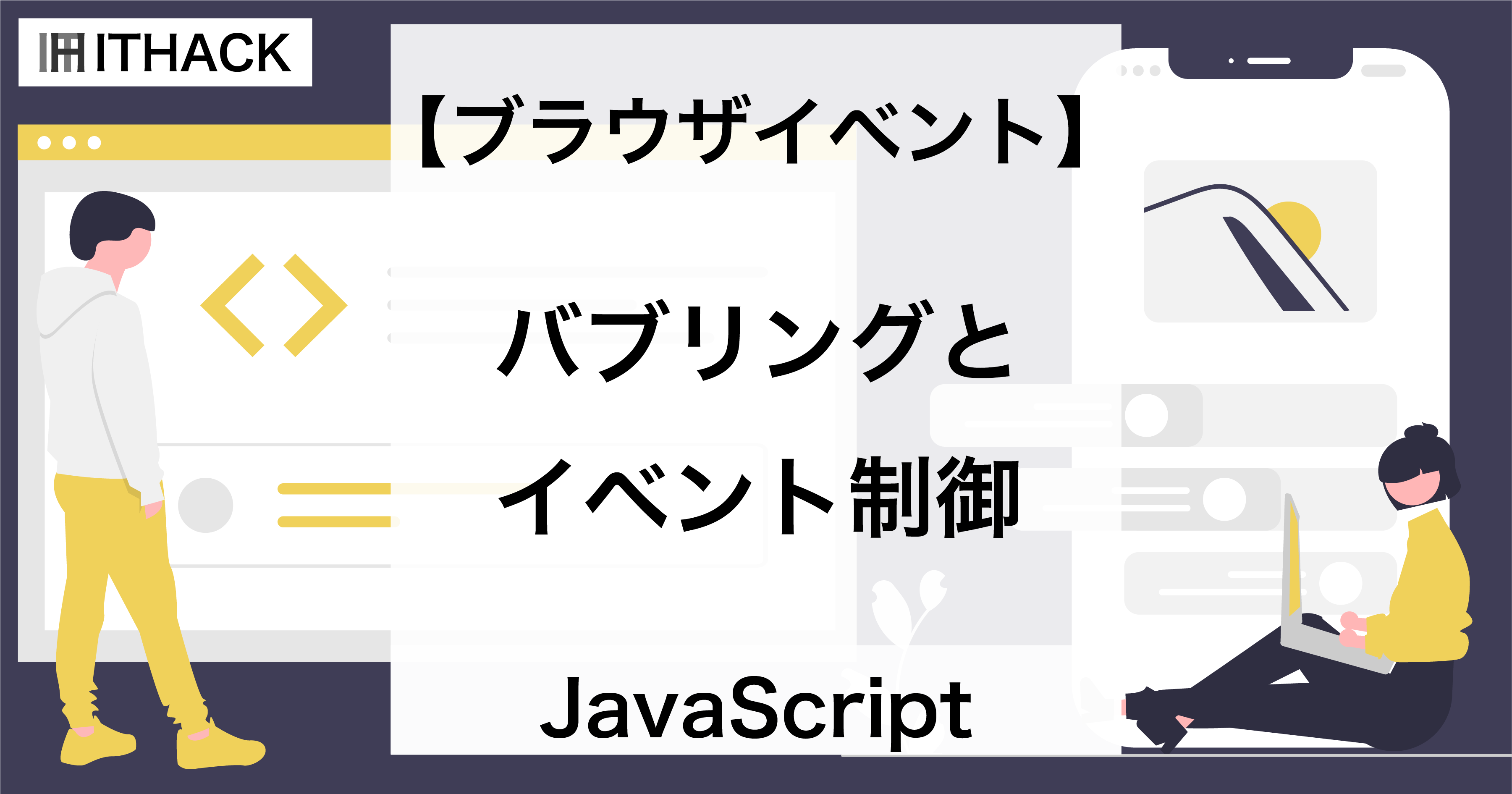 【JavaScript】ブラウザイベントのバブリングと制御