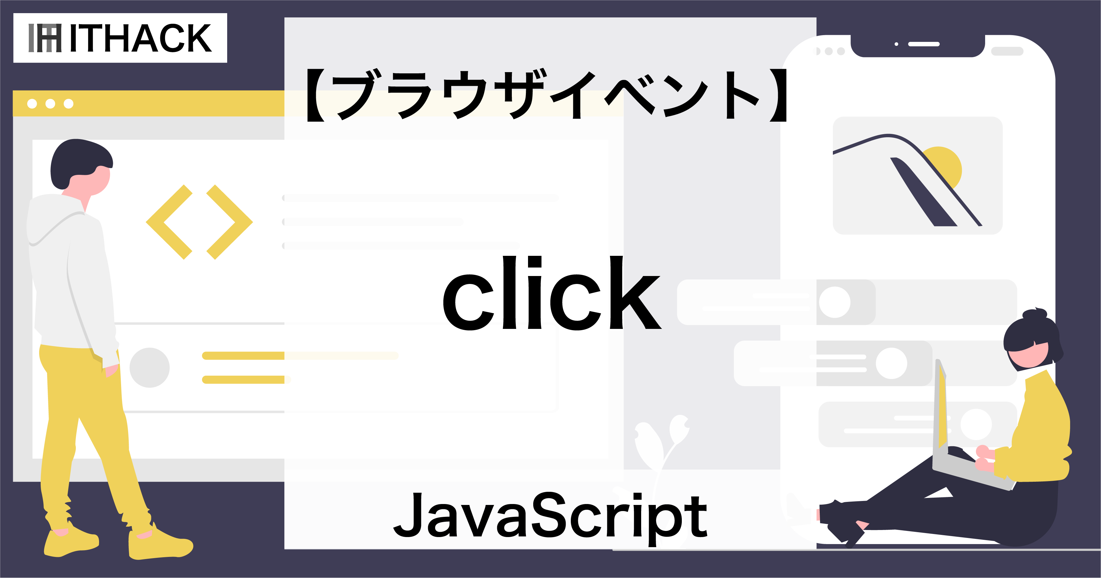 【JavaScript】click（ブラウザイベント） - クリック時のイベント