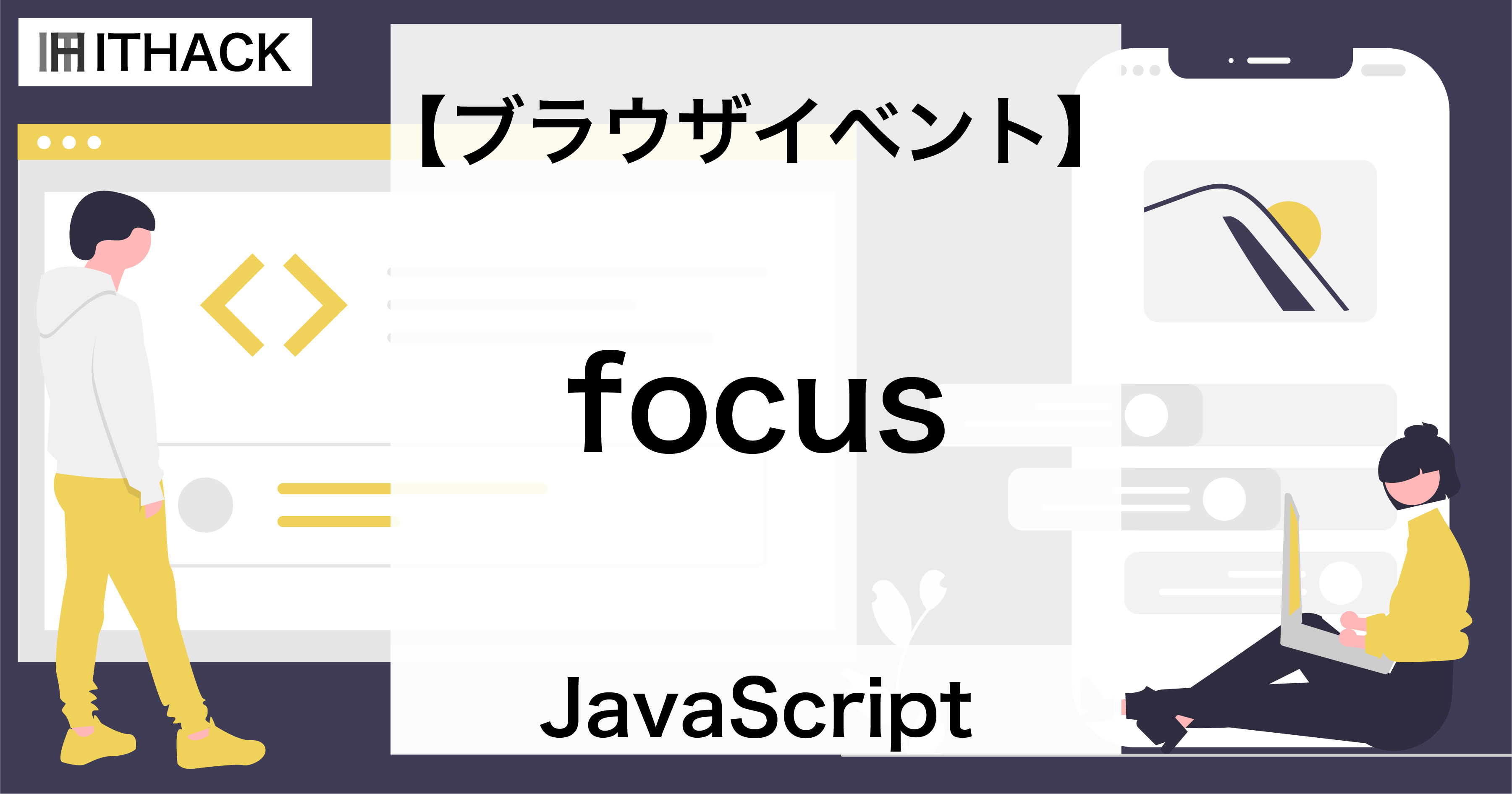 【JavaScript】focus（ブラウザイベント） - フォーカスが当たった時のイベント